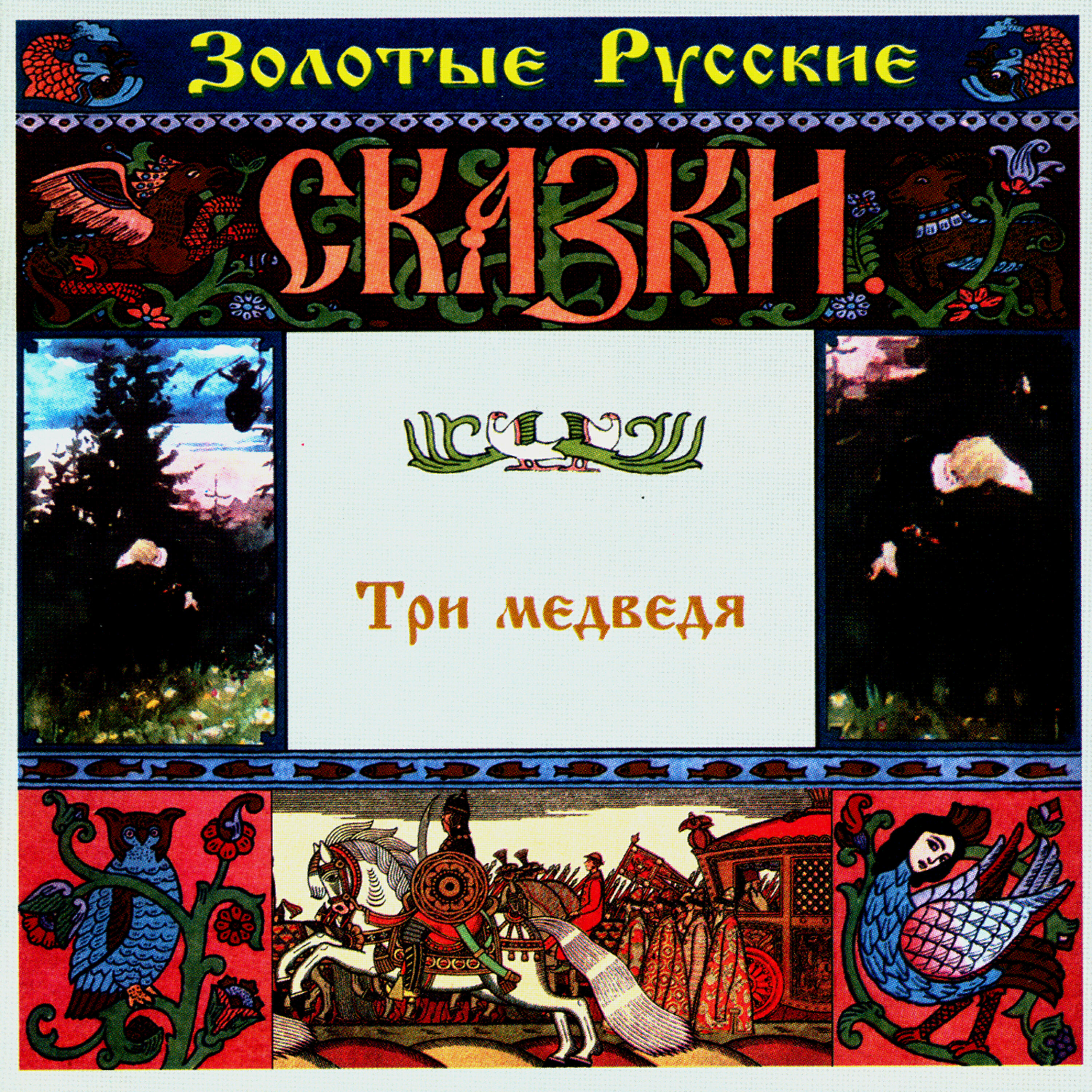 Релиз Золотые русские сказки. Три медведя