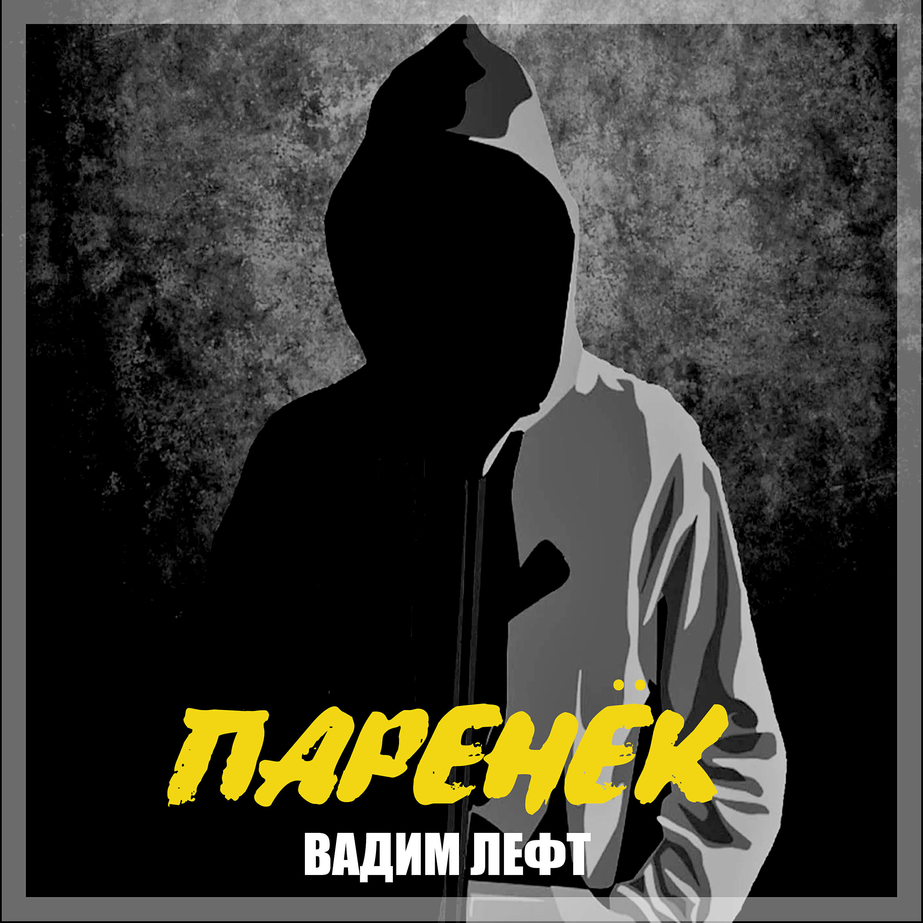 Релиз Паренёк