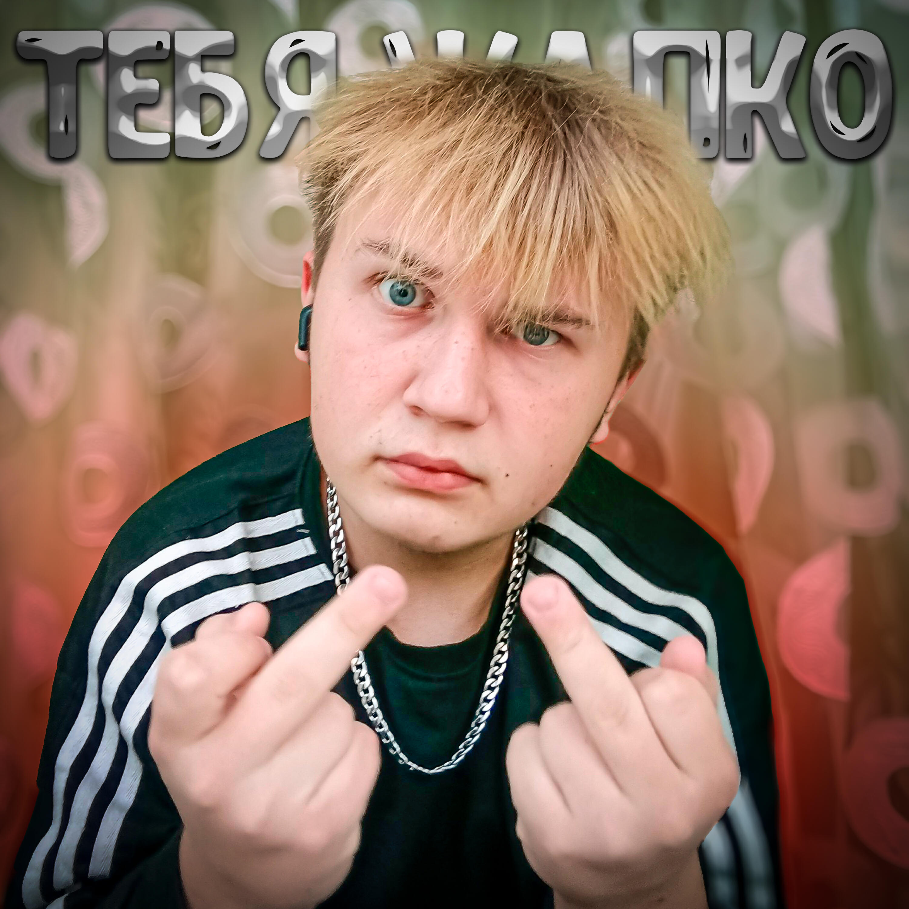 Релиз Тебя жалко