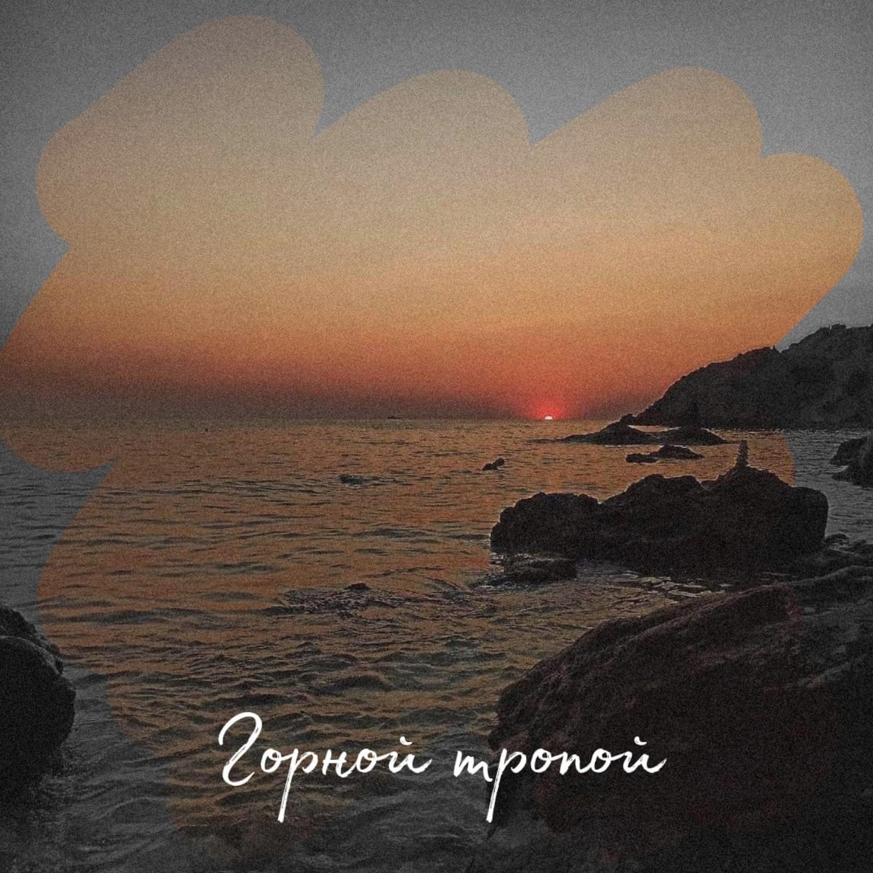 Релиз Горной тропой