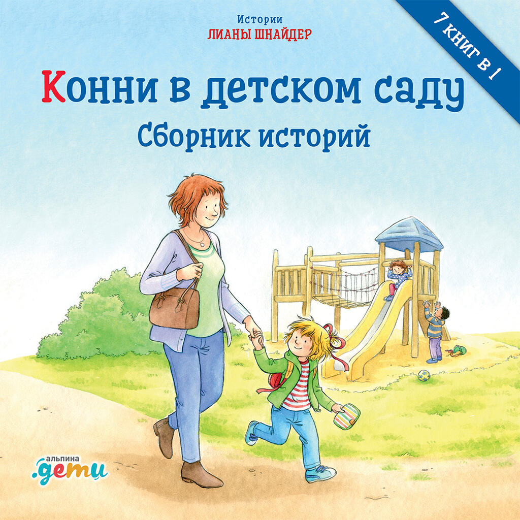 Книга Конни в детском саду. Сборник историй