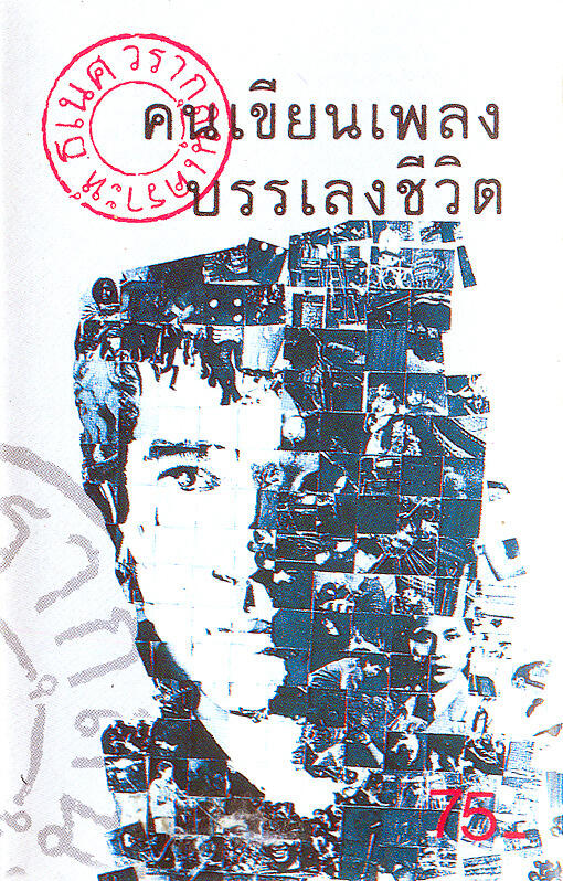 ธเนศ วรากุลนุเคราะห์