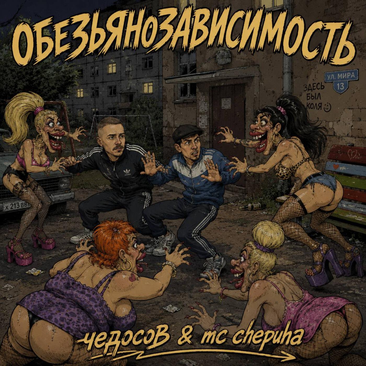 Релиз Обезьянозависимость