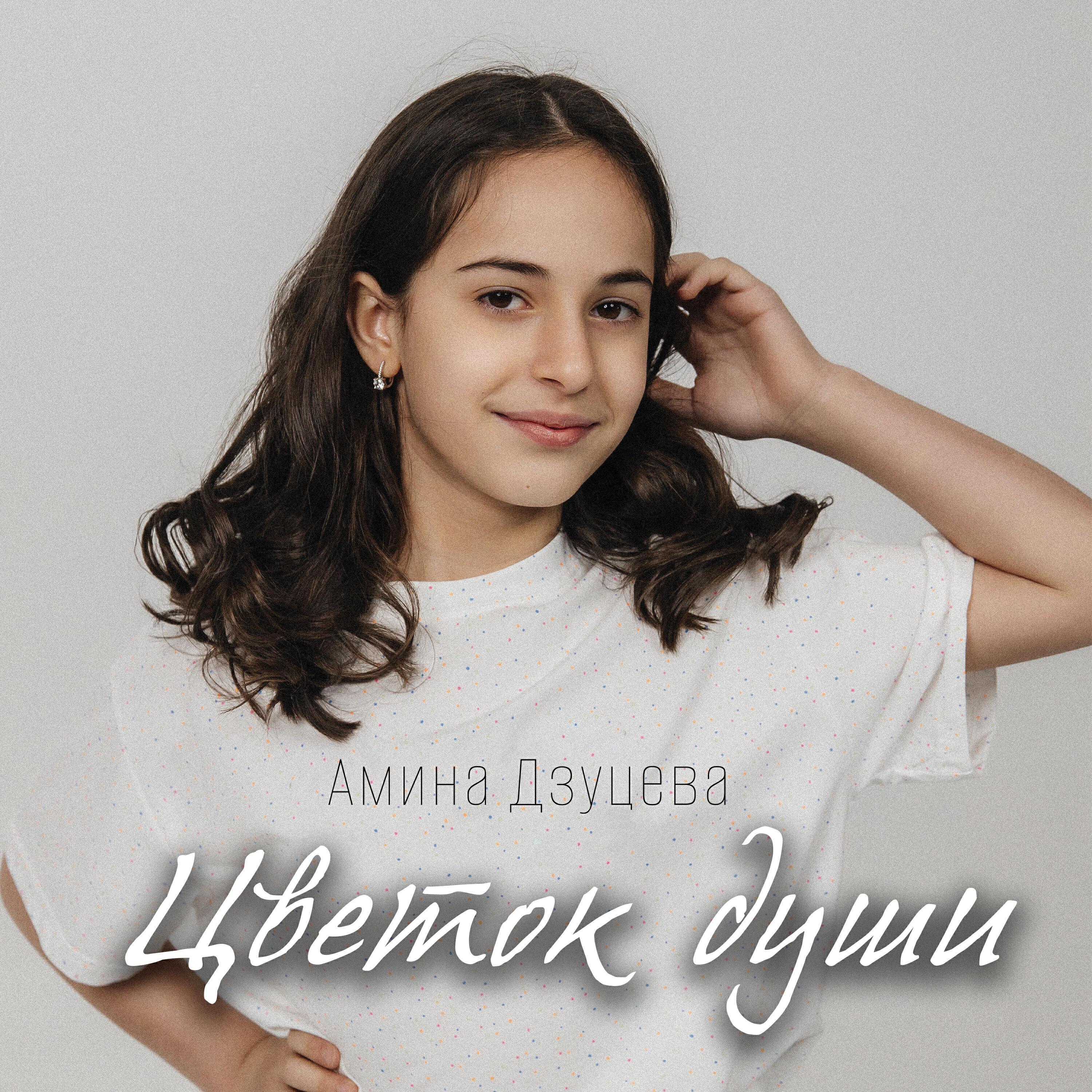 Амина Дзуцева
