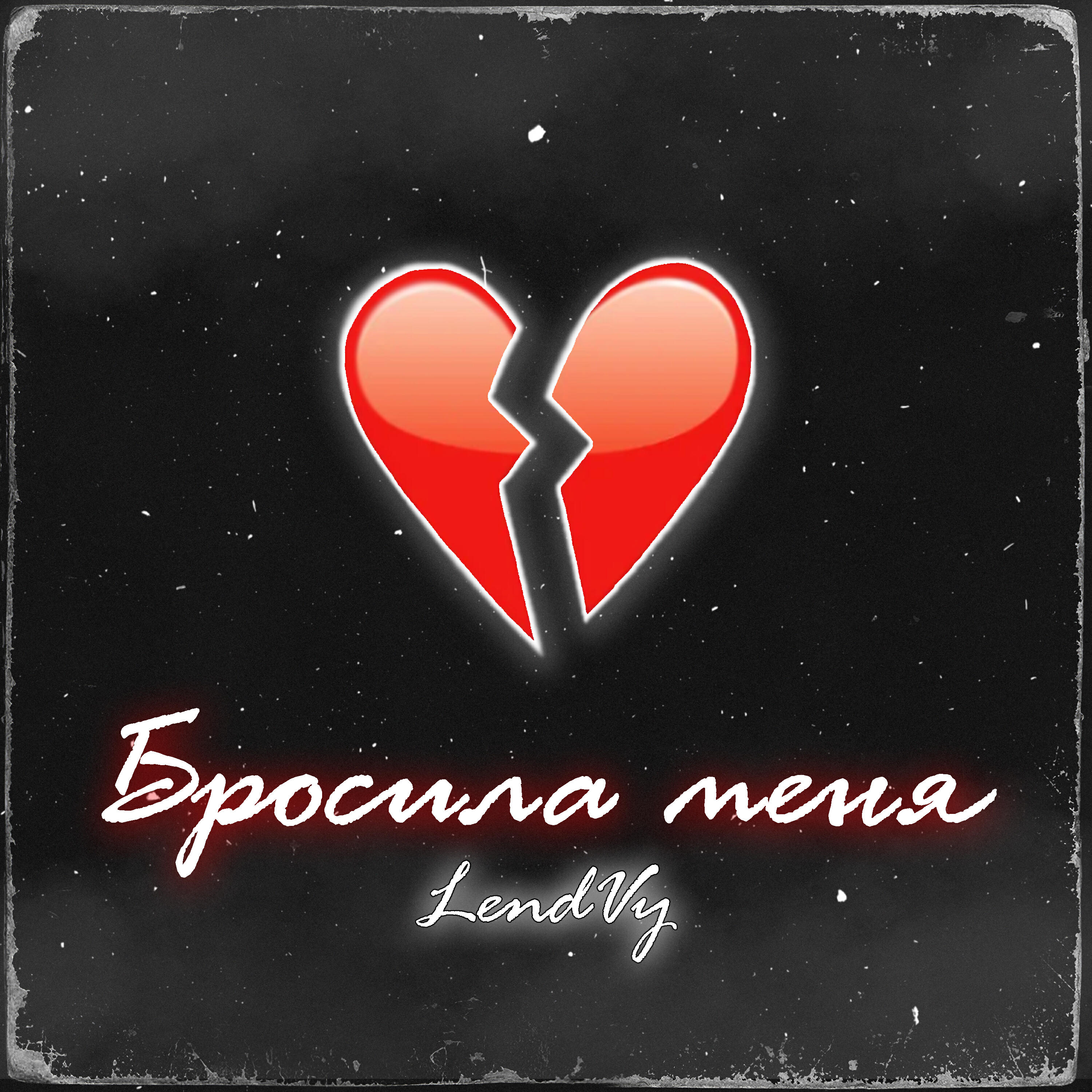Релиз Бросила меня