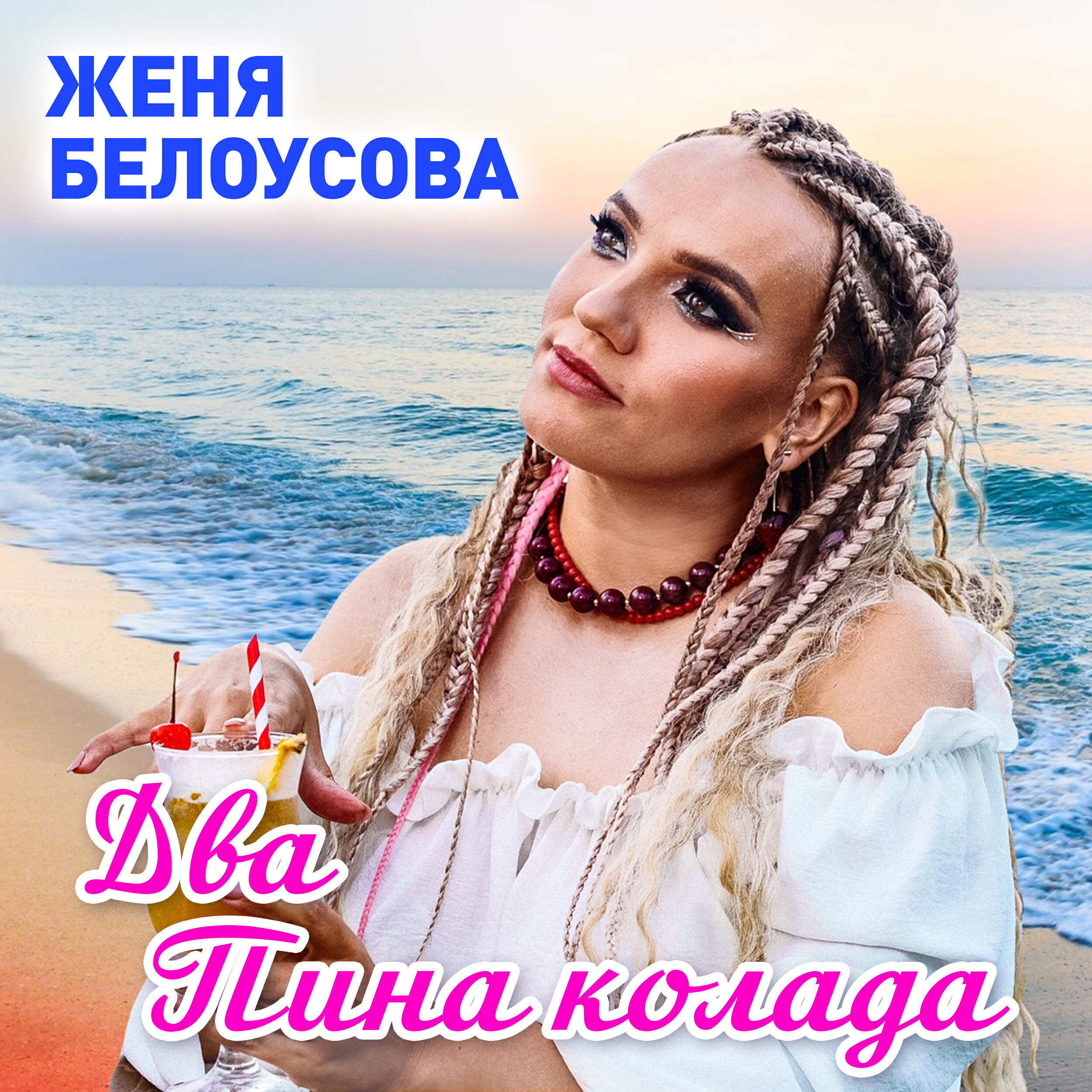Релиз Два пина колада