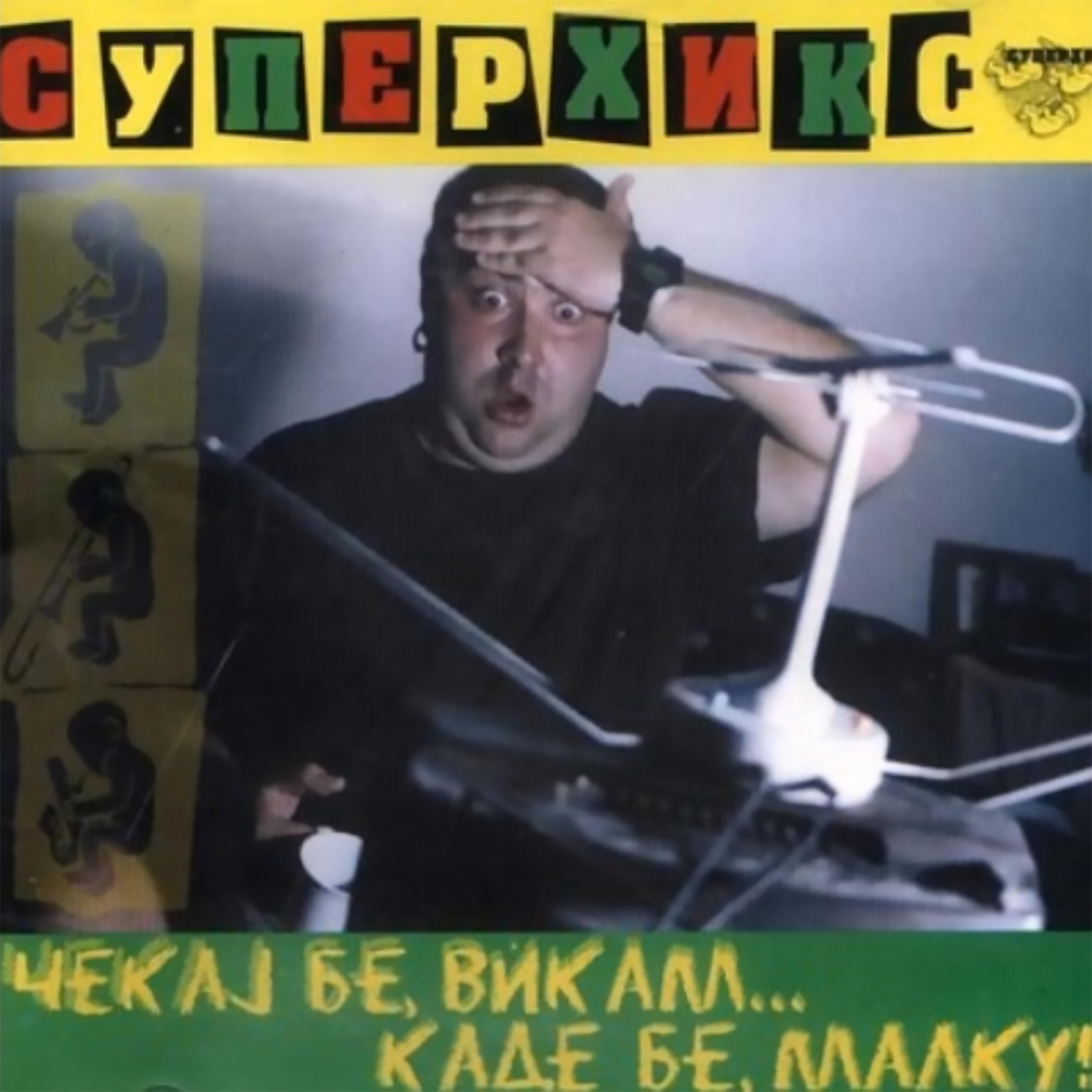 Релиз Čekaj be vikam...kade be, malku!