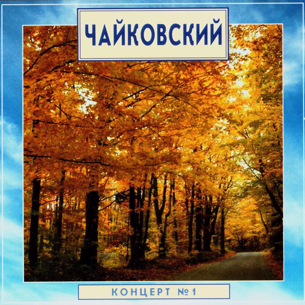 Релиз Golden Classics. Tchaikovsky: Piano Concerto No. 1