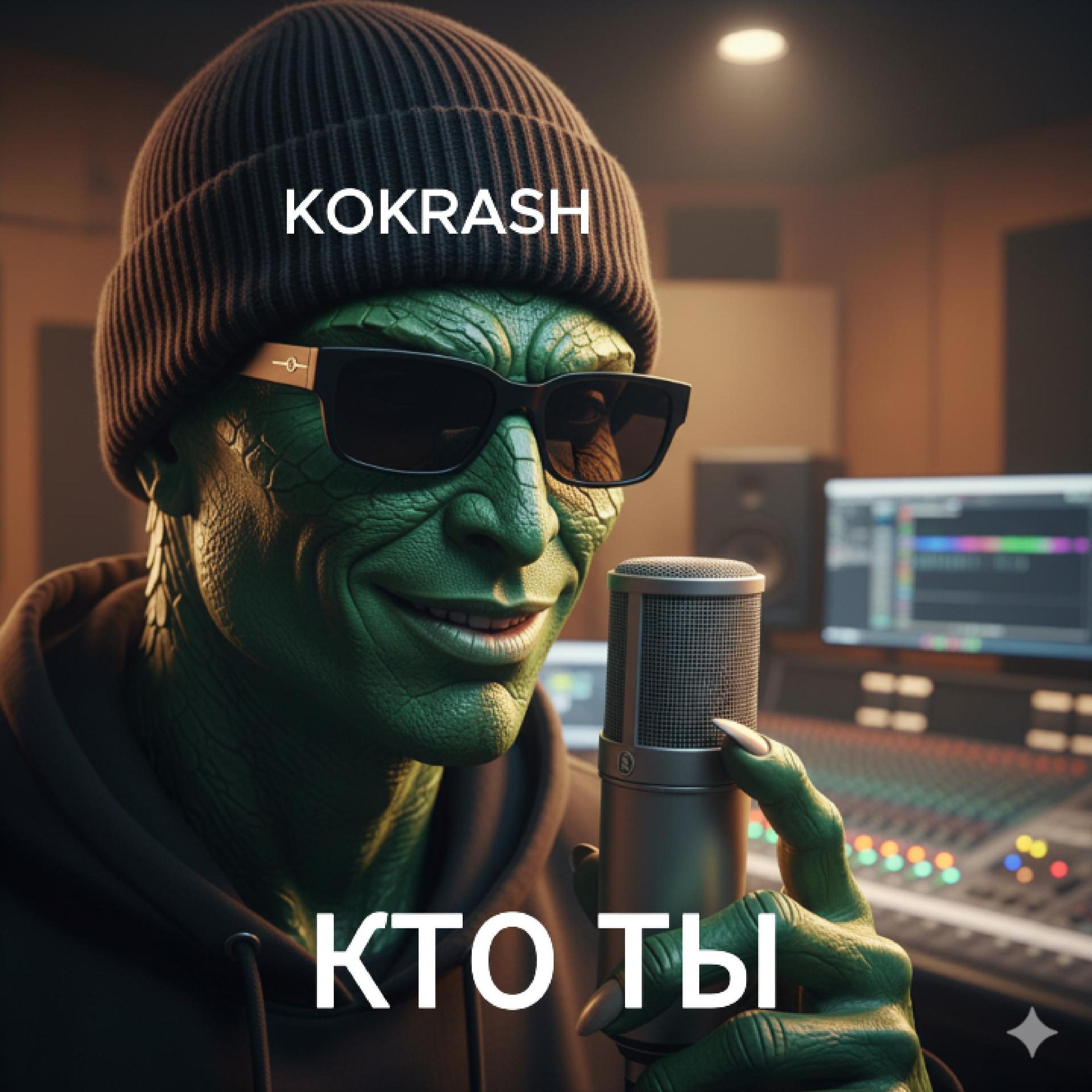 Релиз Кто ты