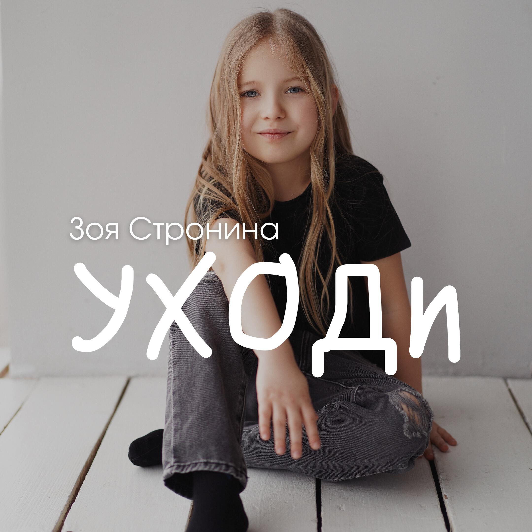 Релиз Уходи
