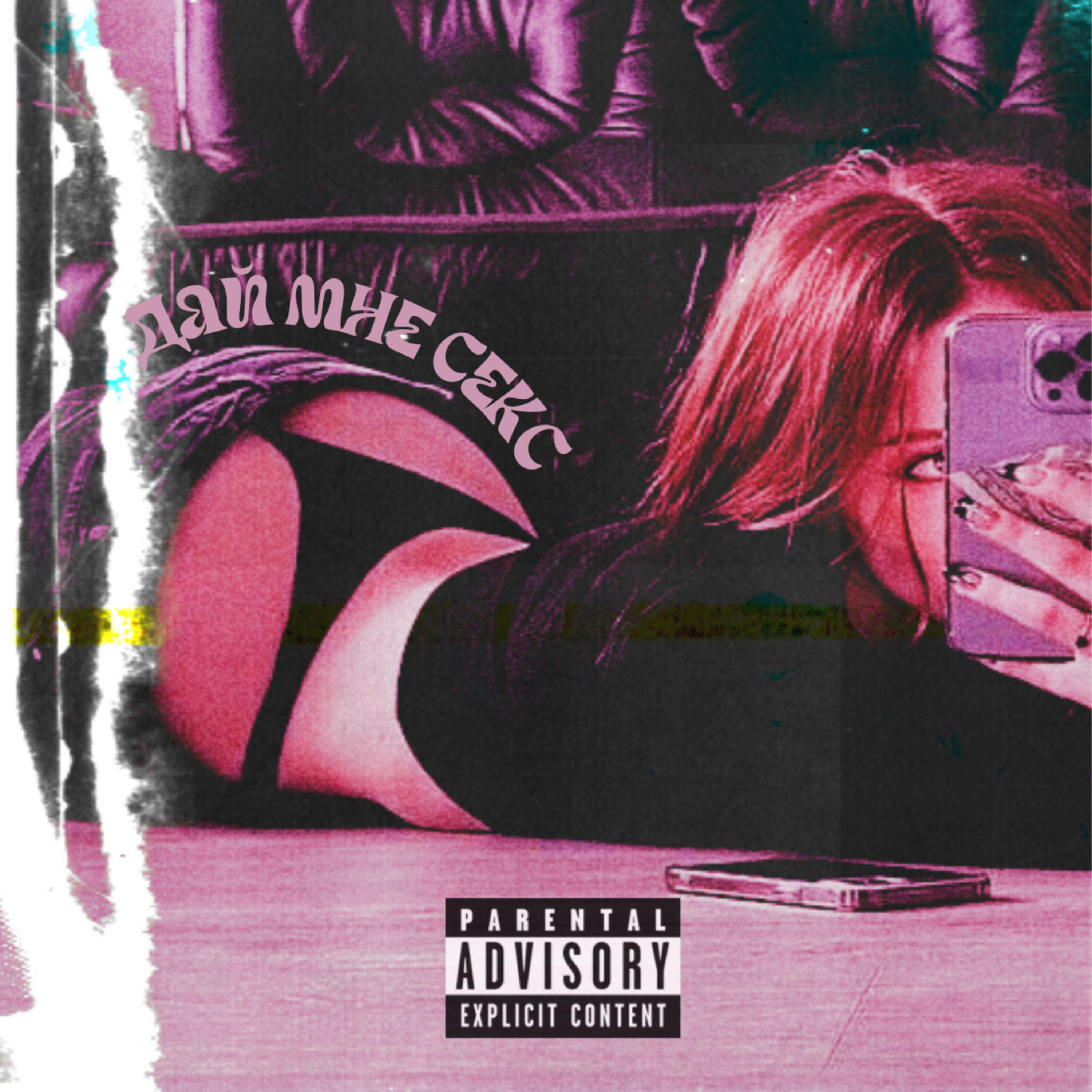 Релиз Give Me Sex