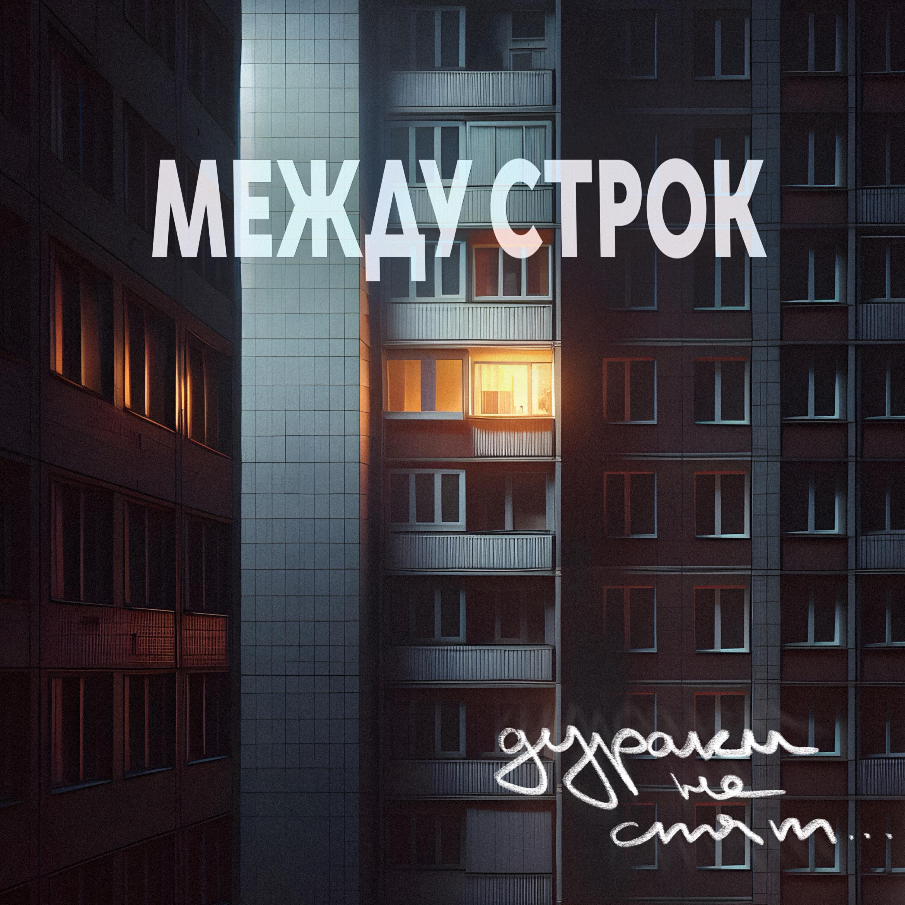 Релиз Дураки не спят