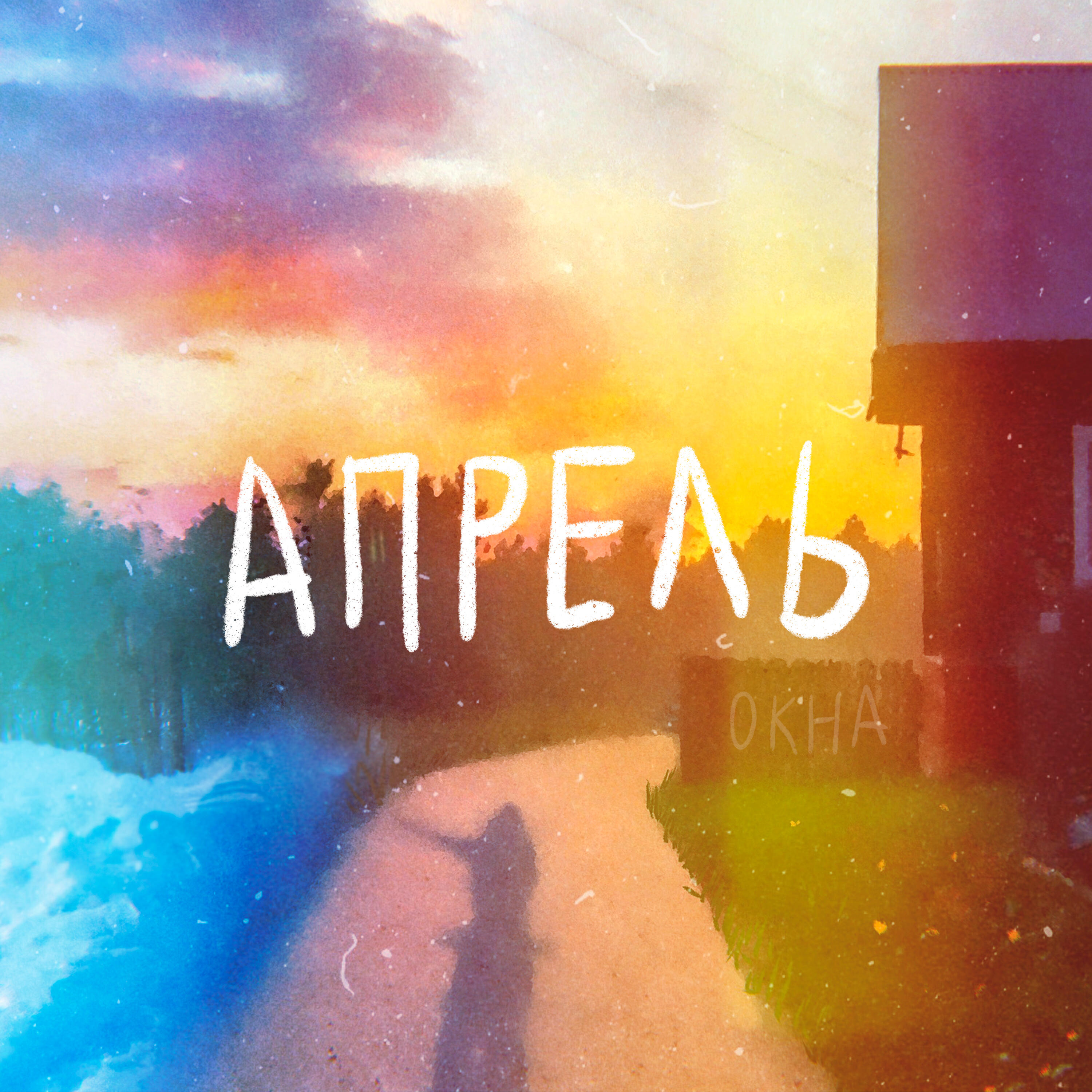 Релиз Апрель