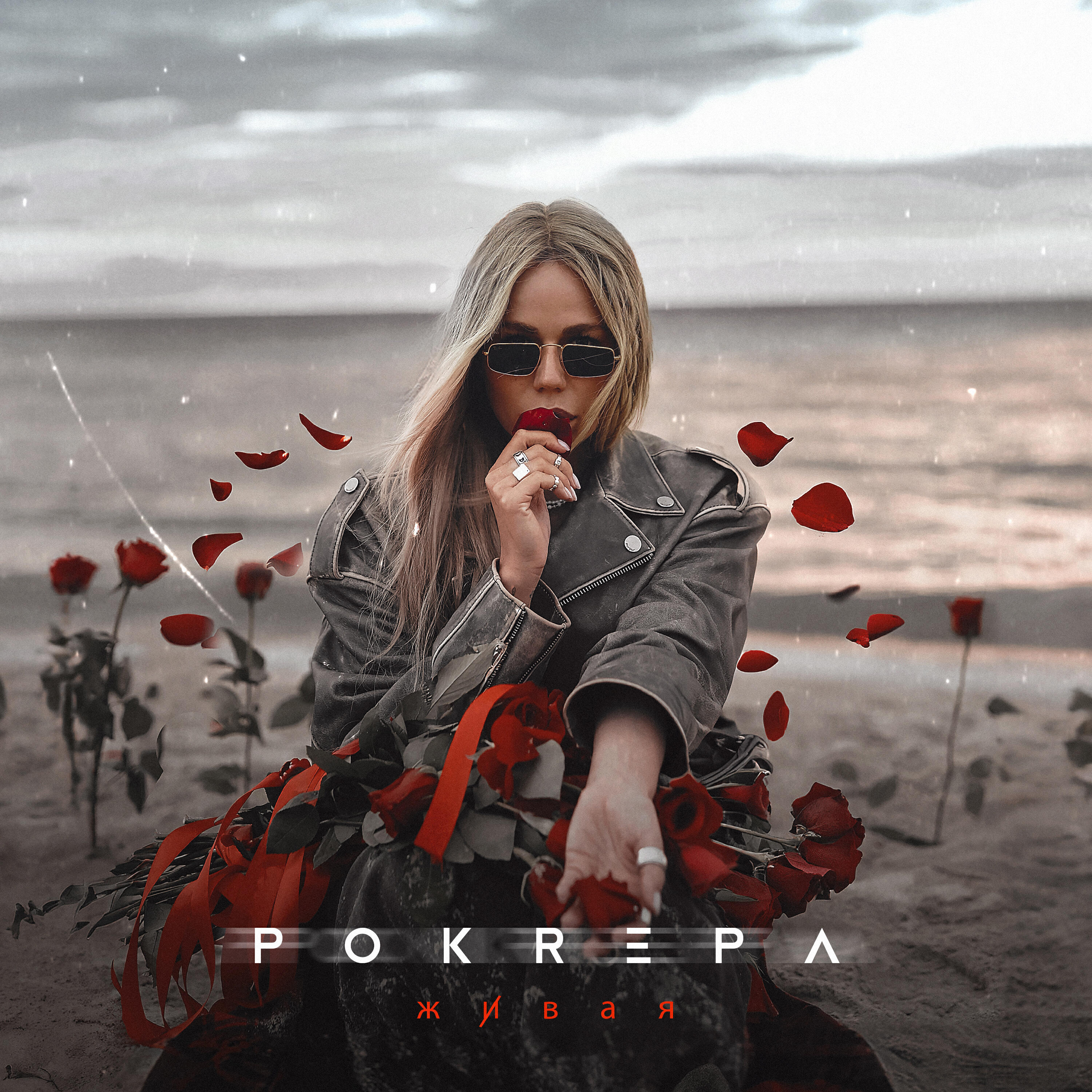 Релиз Живая