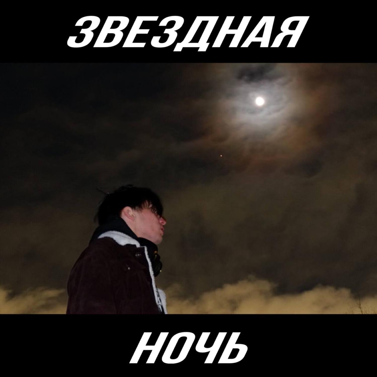 Релиз Звёздная Ночь