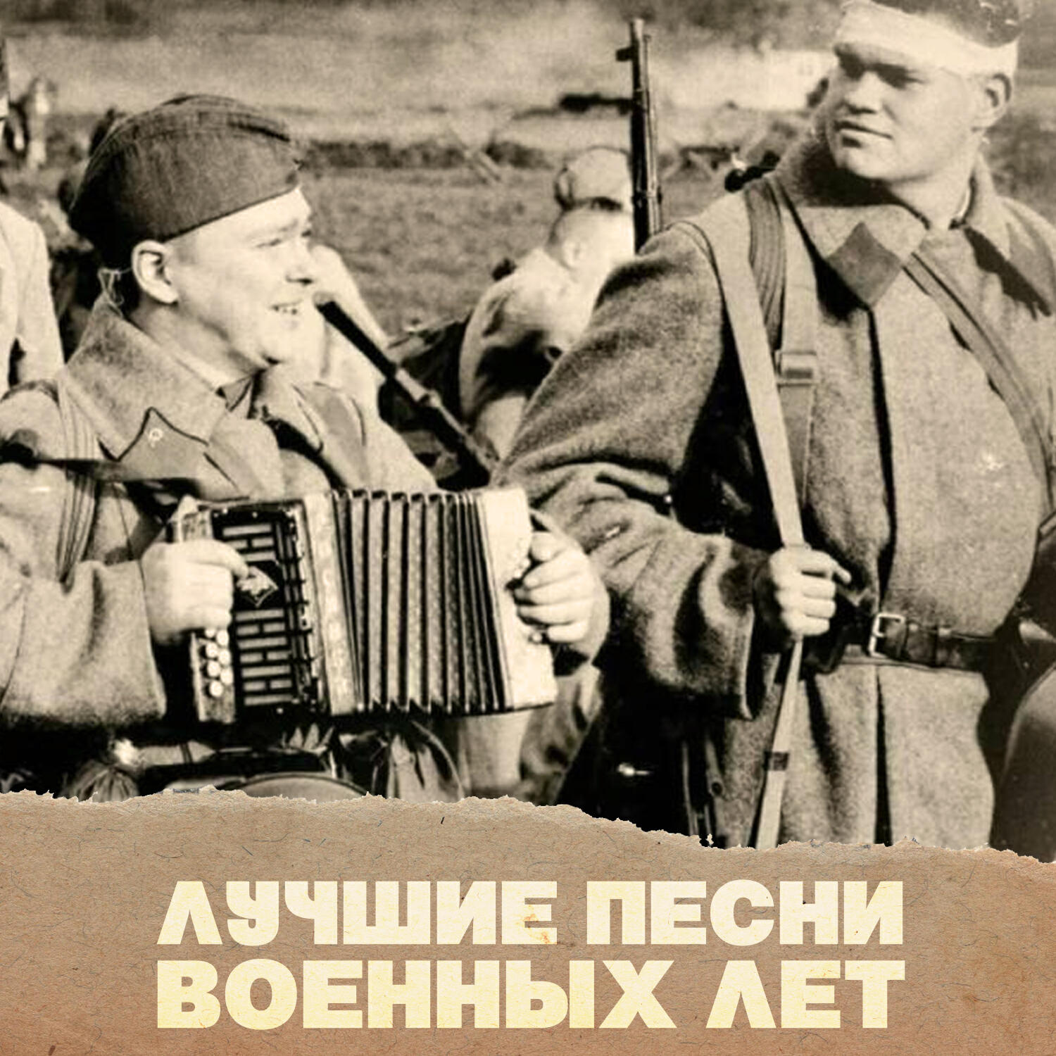 Релиз Лучшие песни военных лет