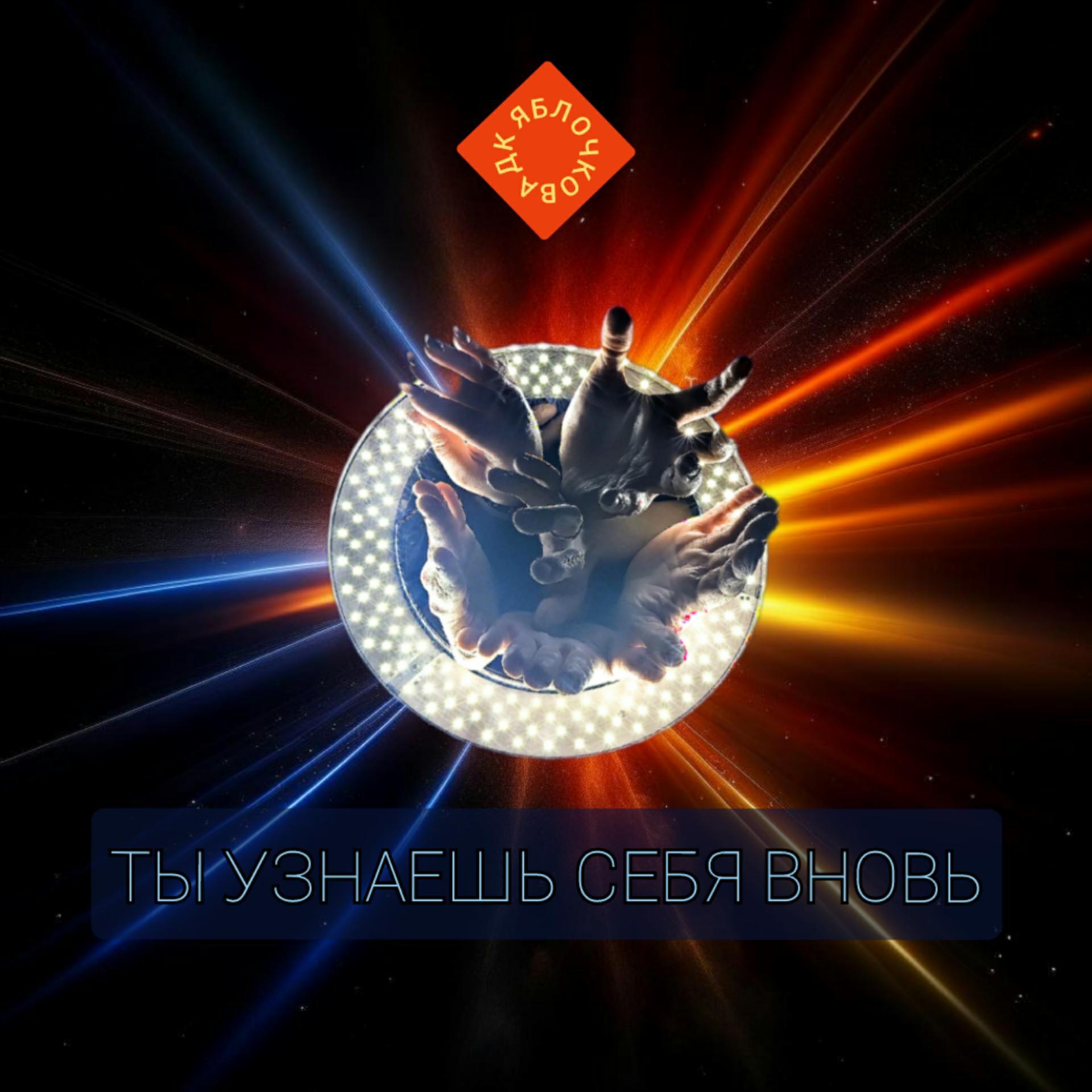 Релиз Ты узнаешь себя вновь