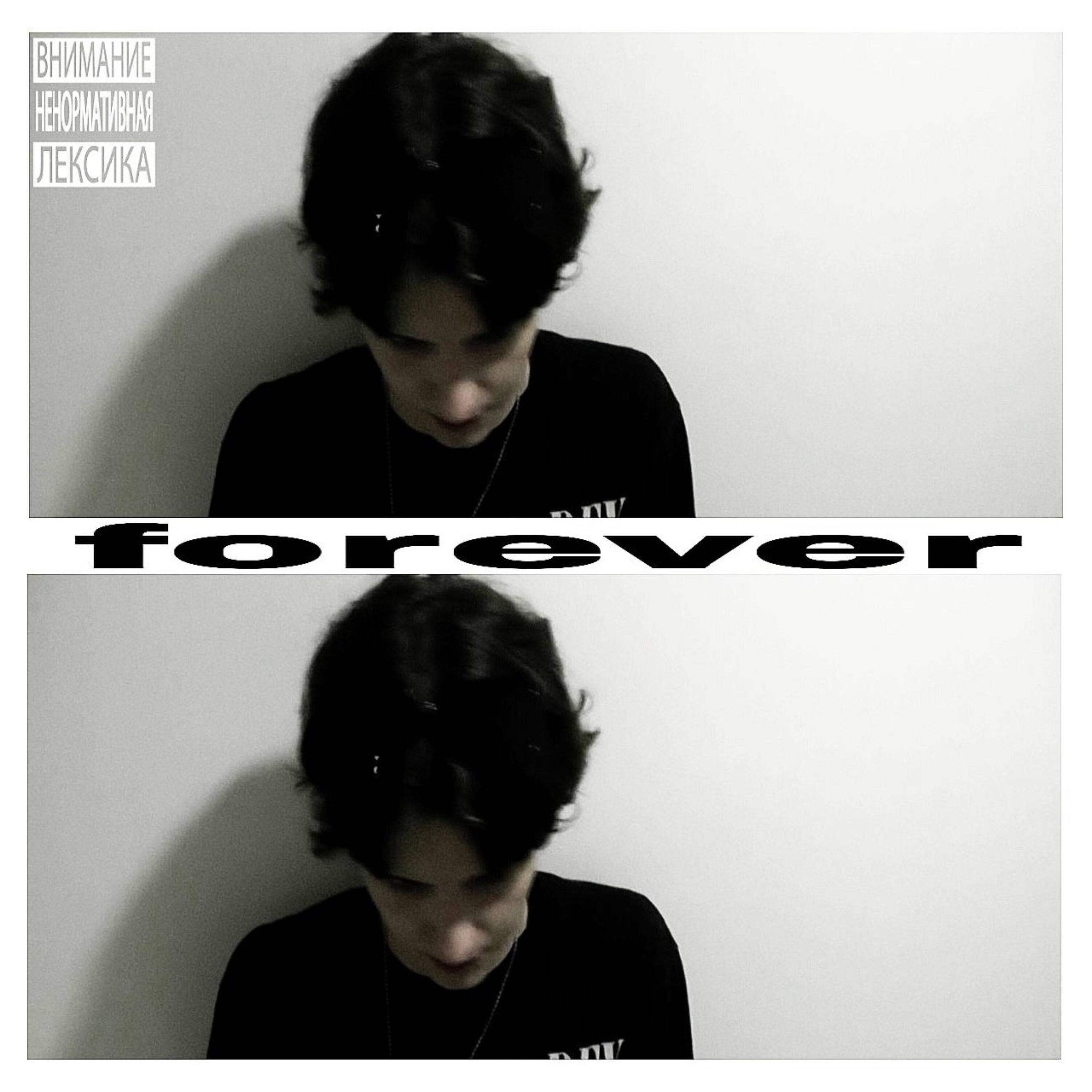 Релиз forever