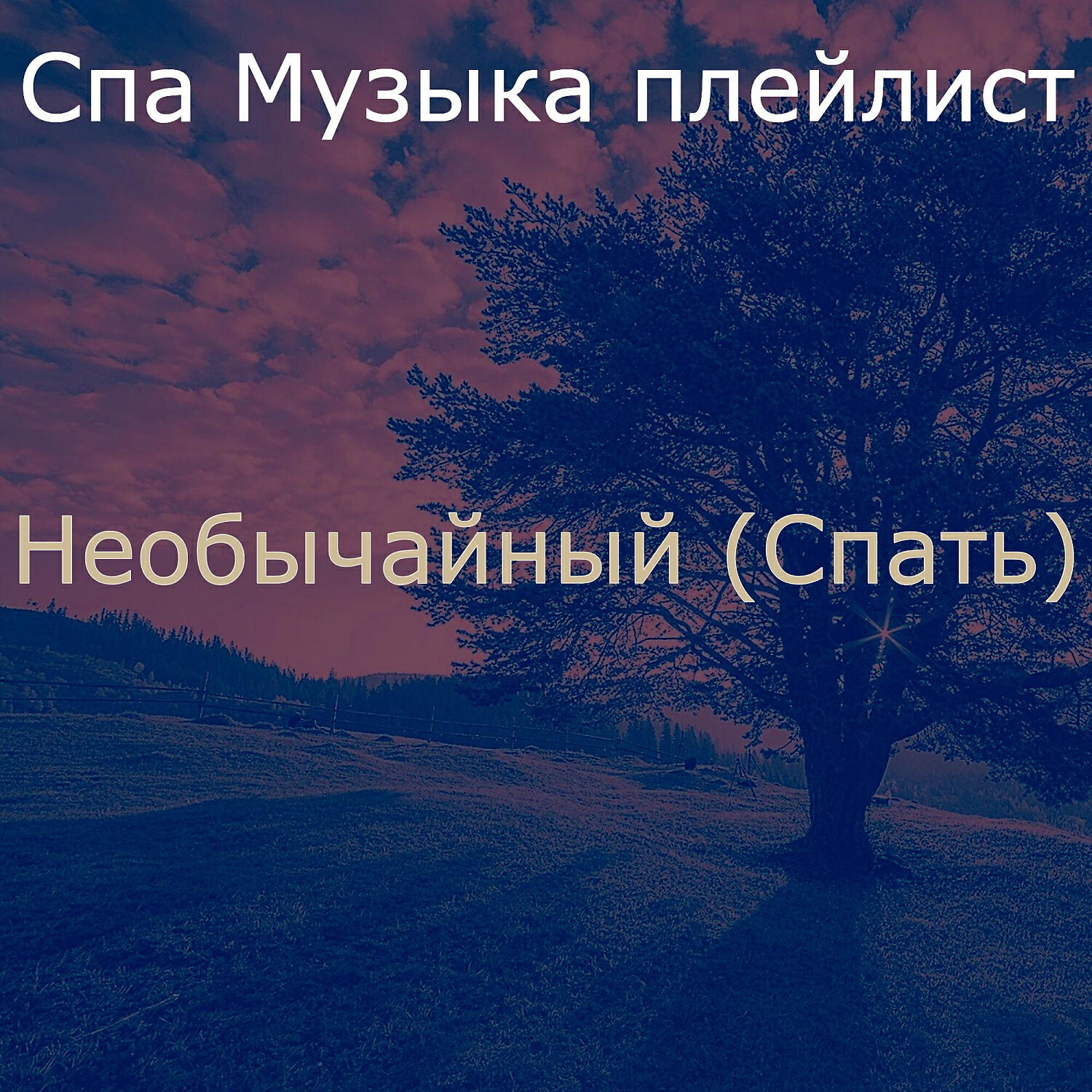Релиз Необычайный (Спать)