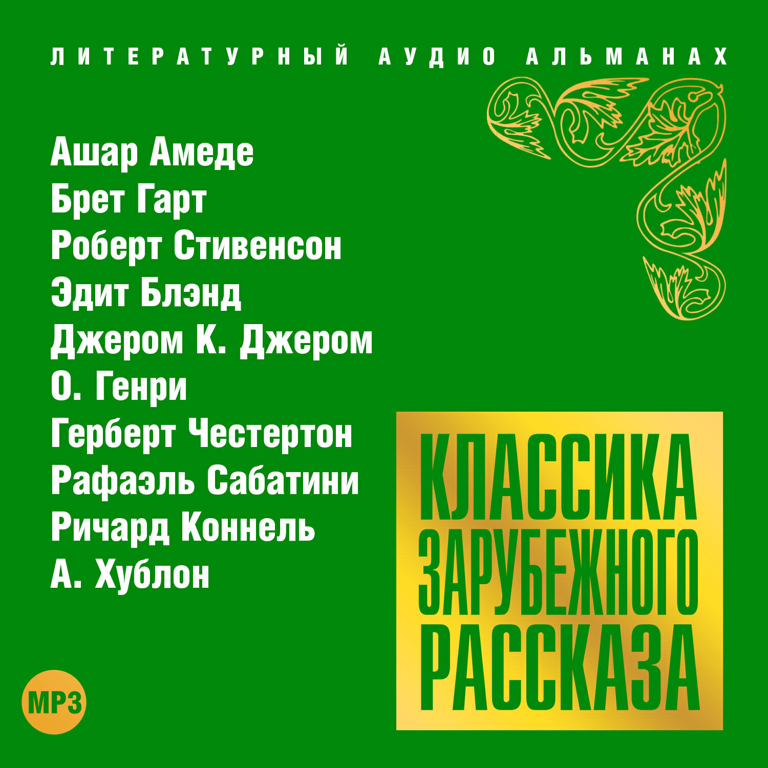 Книга Классика зарубежного рассказа № 18