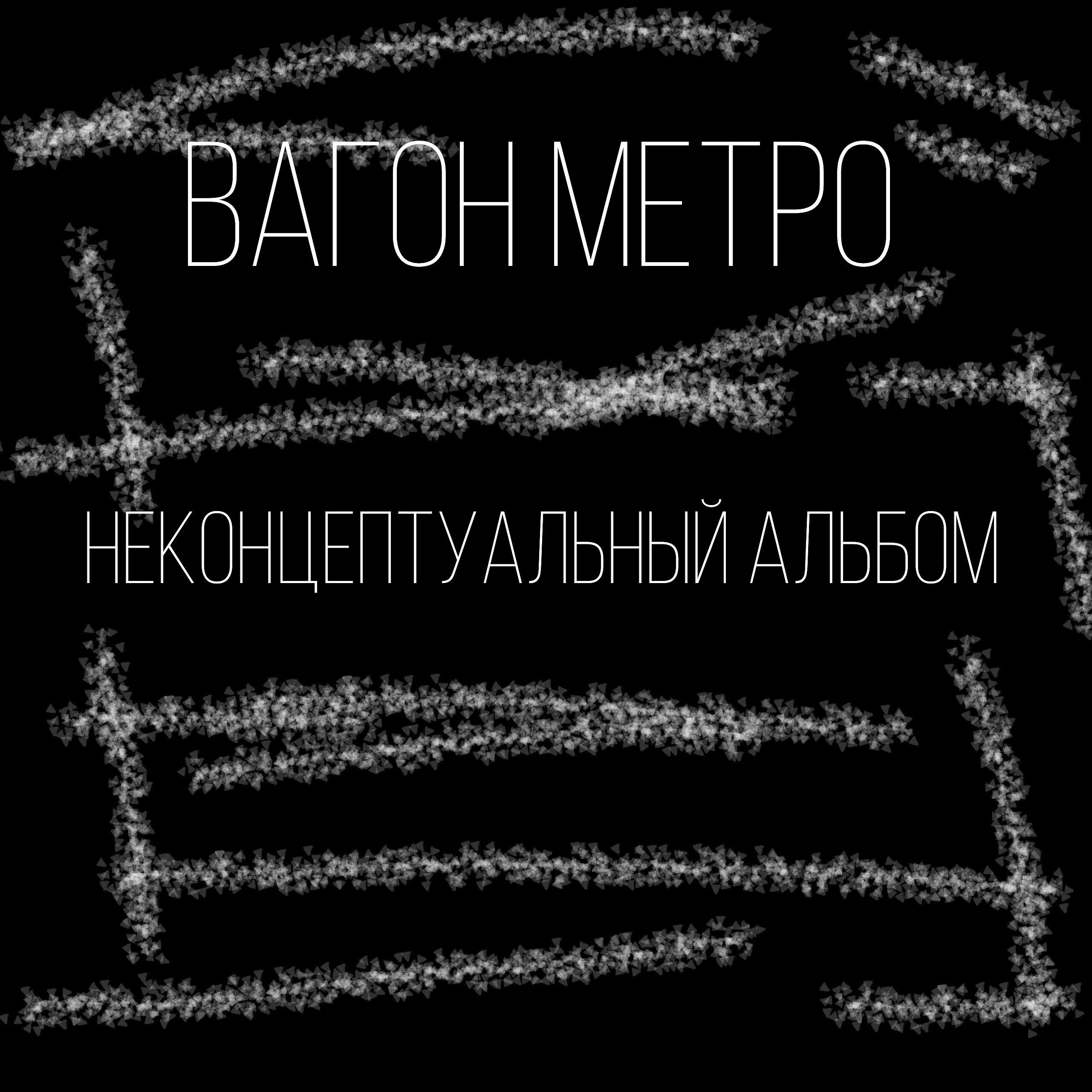 вагон метро