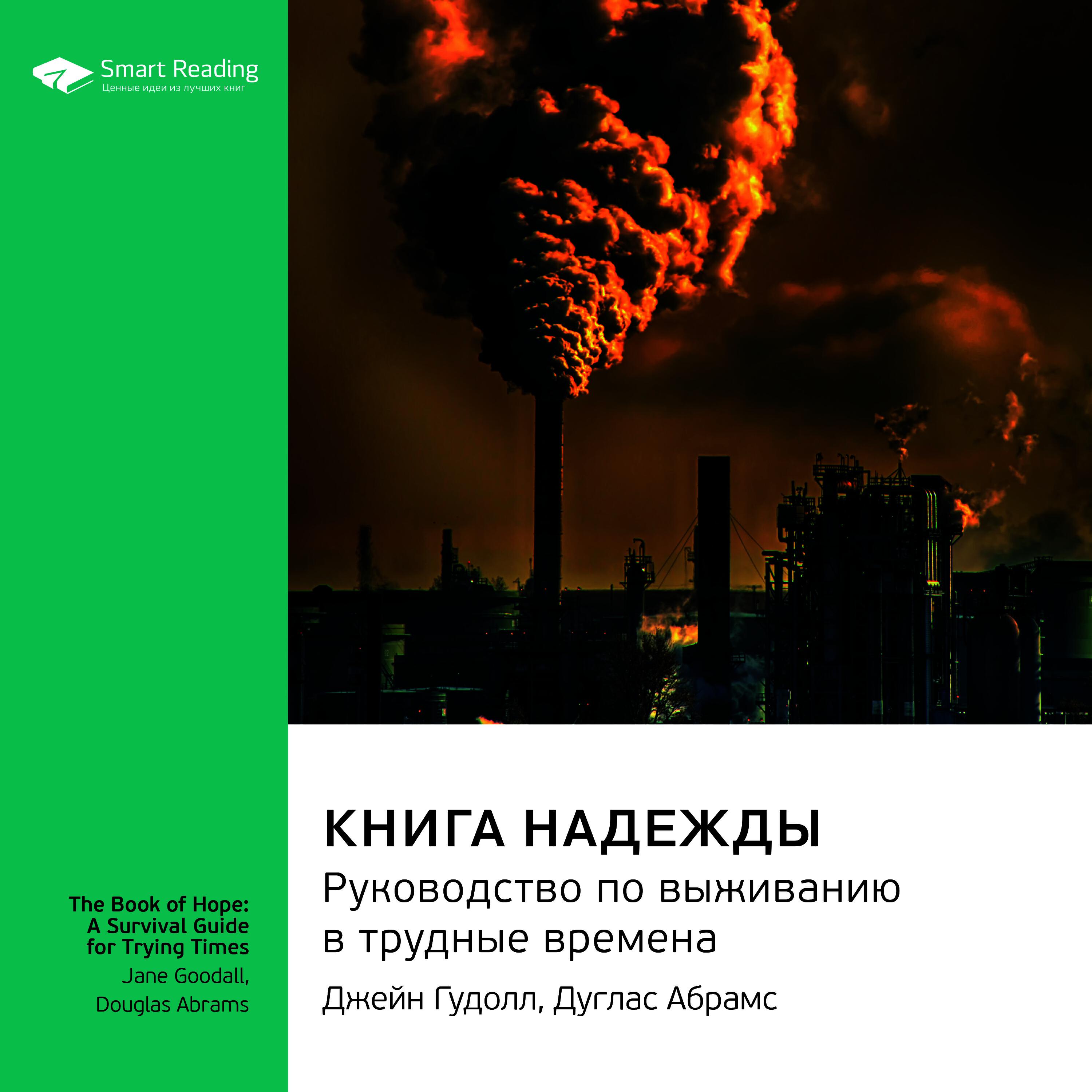 Книга Книга надежды. Руководство по выживанию в трудные времена. Джейн Гудолл. Ключевые идеи книги