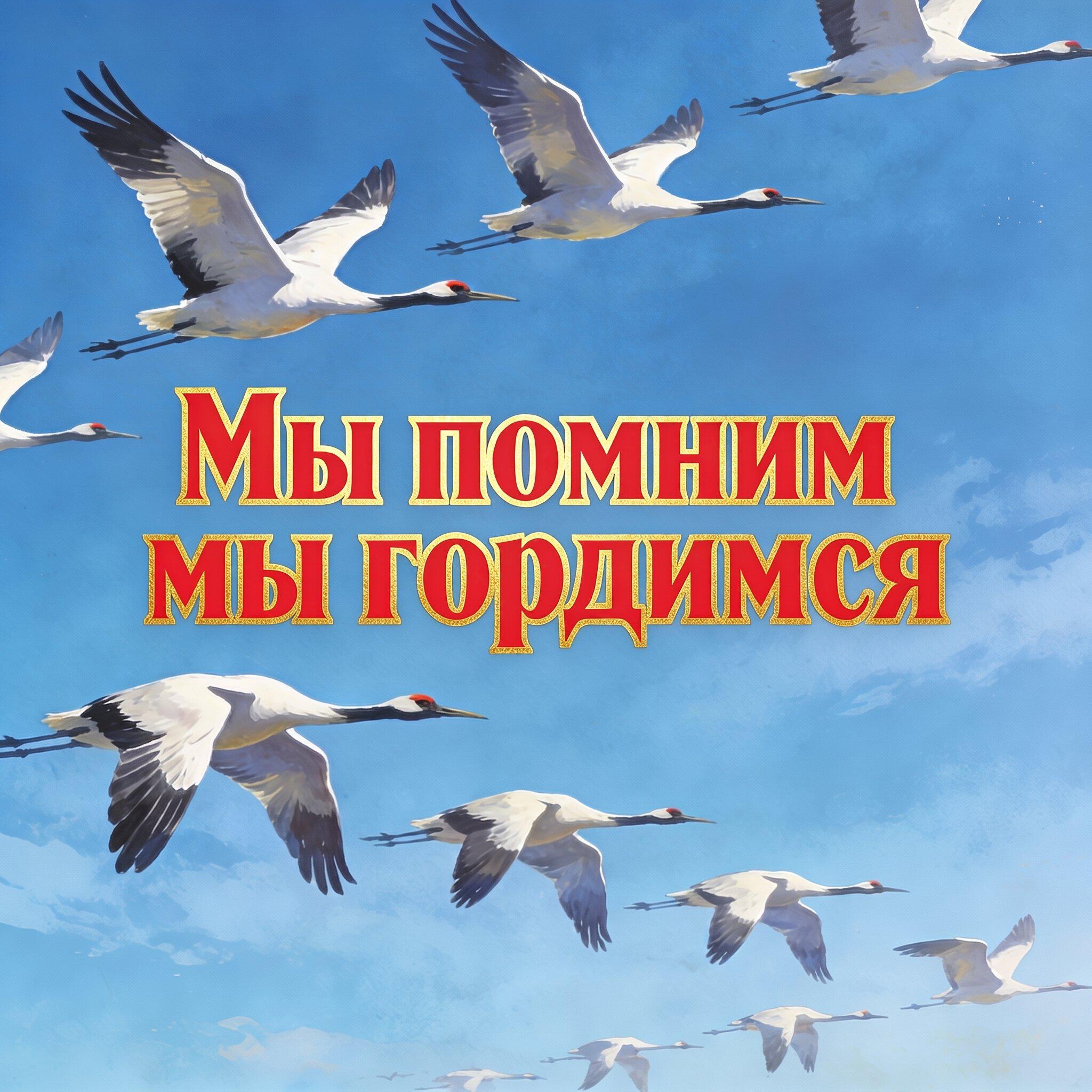Релиз Мы помним - мы гордимся!