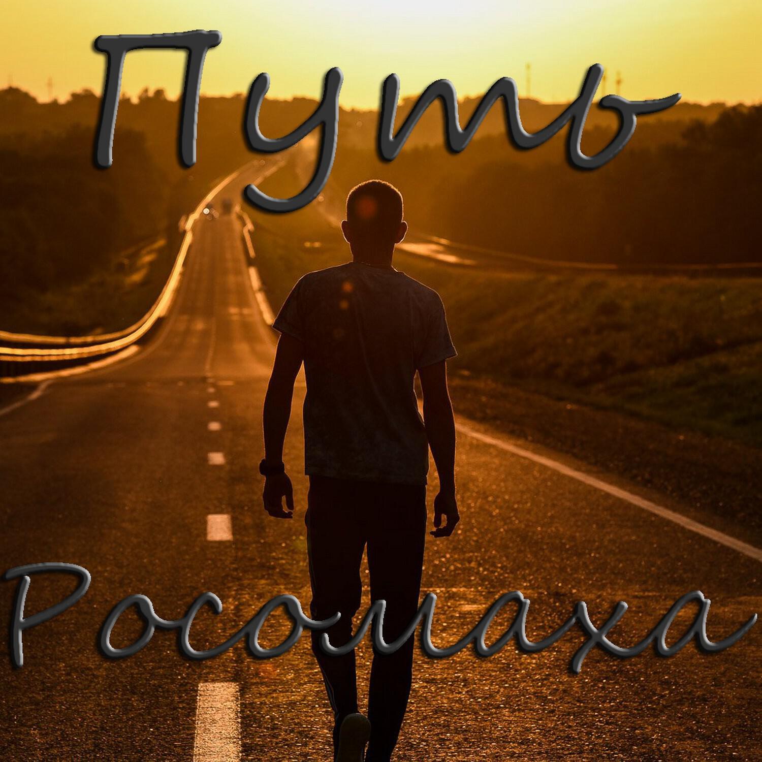 Релиз Путь
