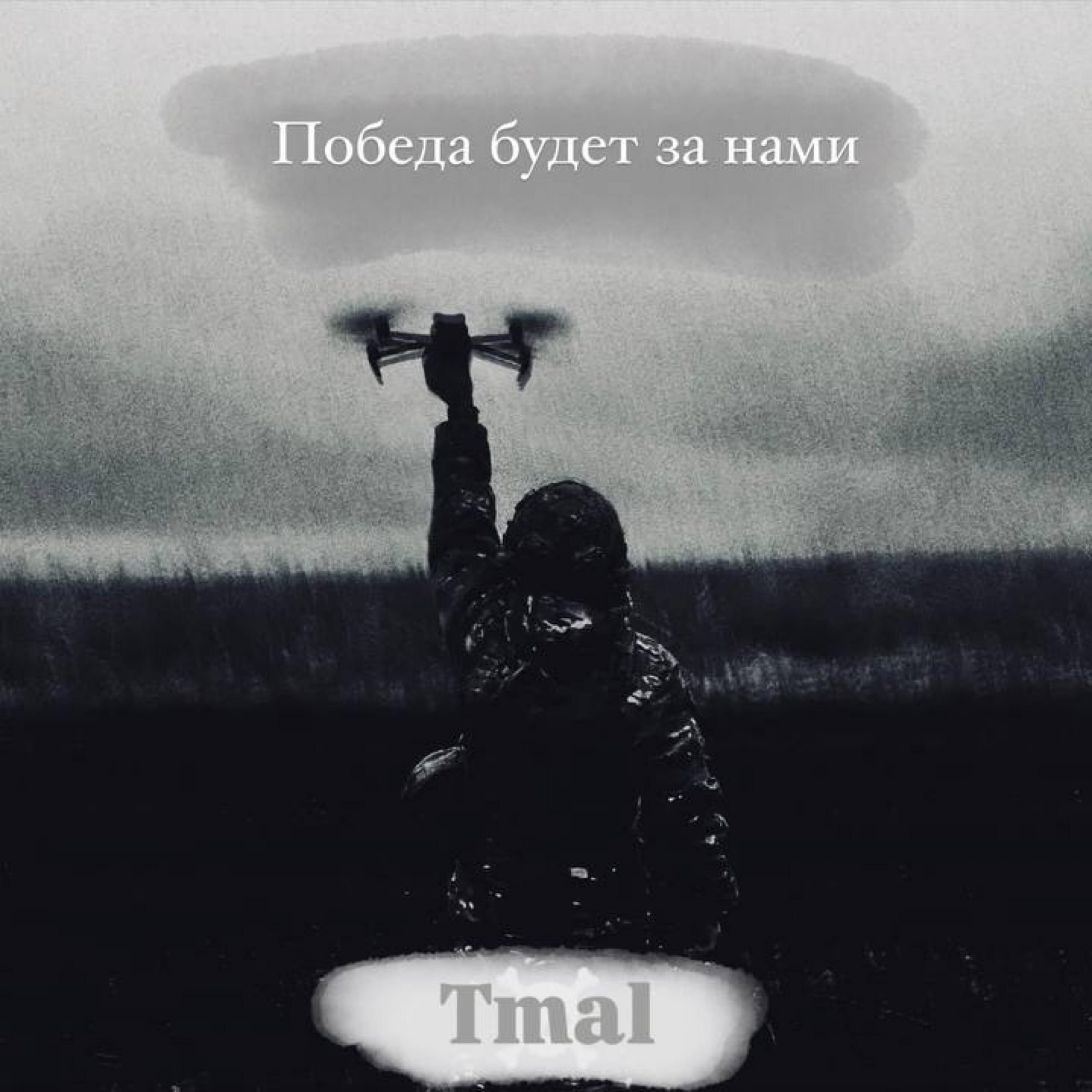 Релиз Победа будет за нами