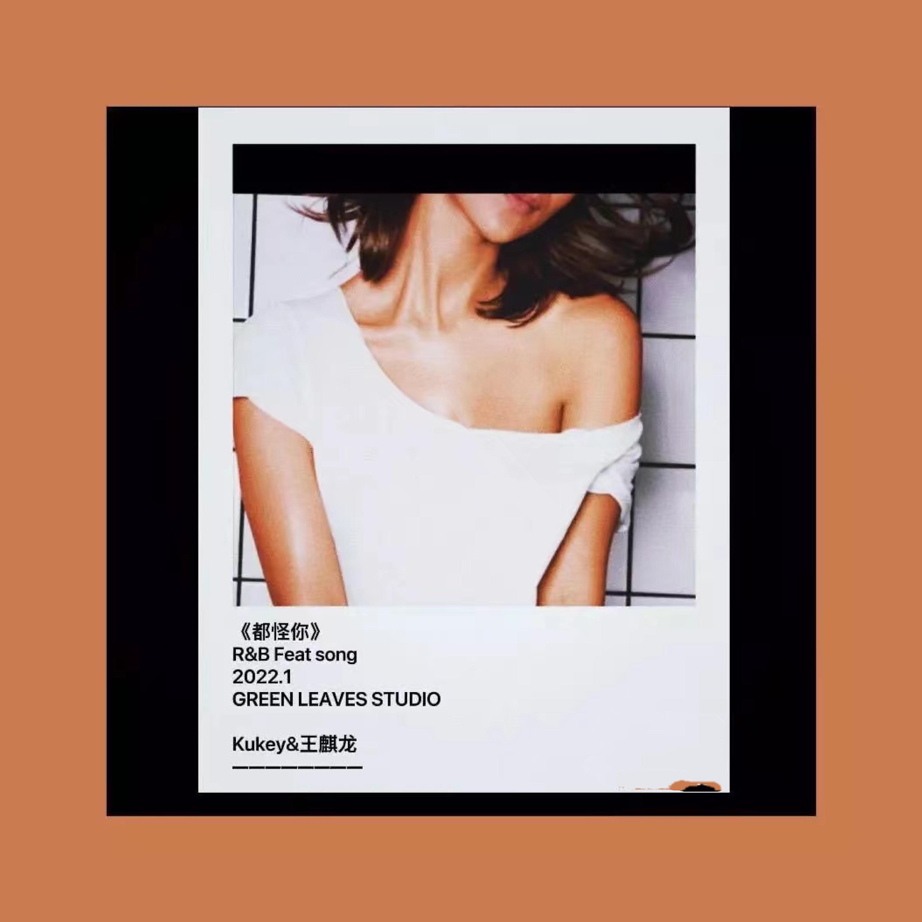 Релиз 或许都怪你