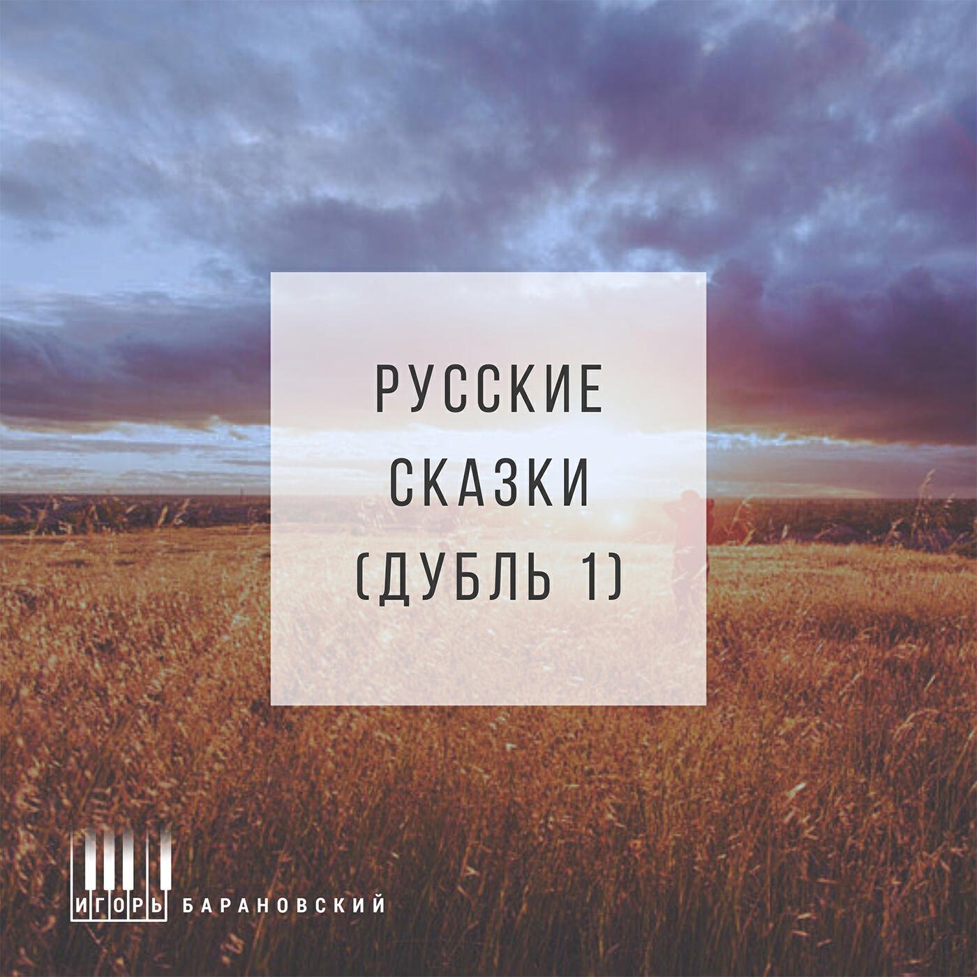 Постер альбома Русские сказки (Дубль 1)