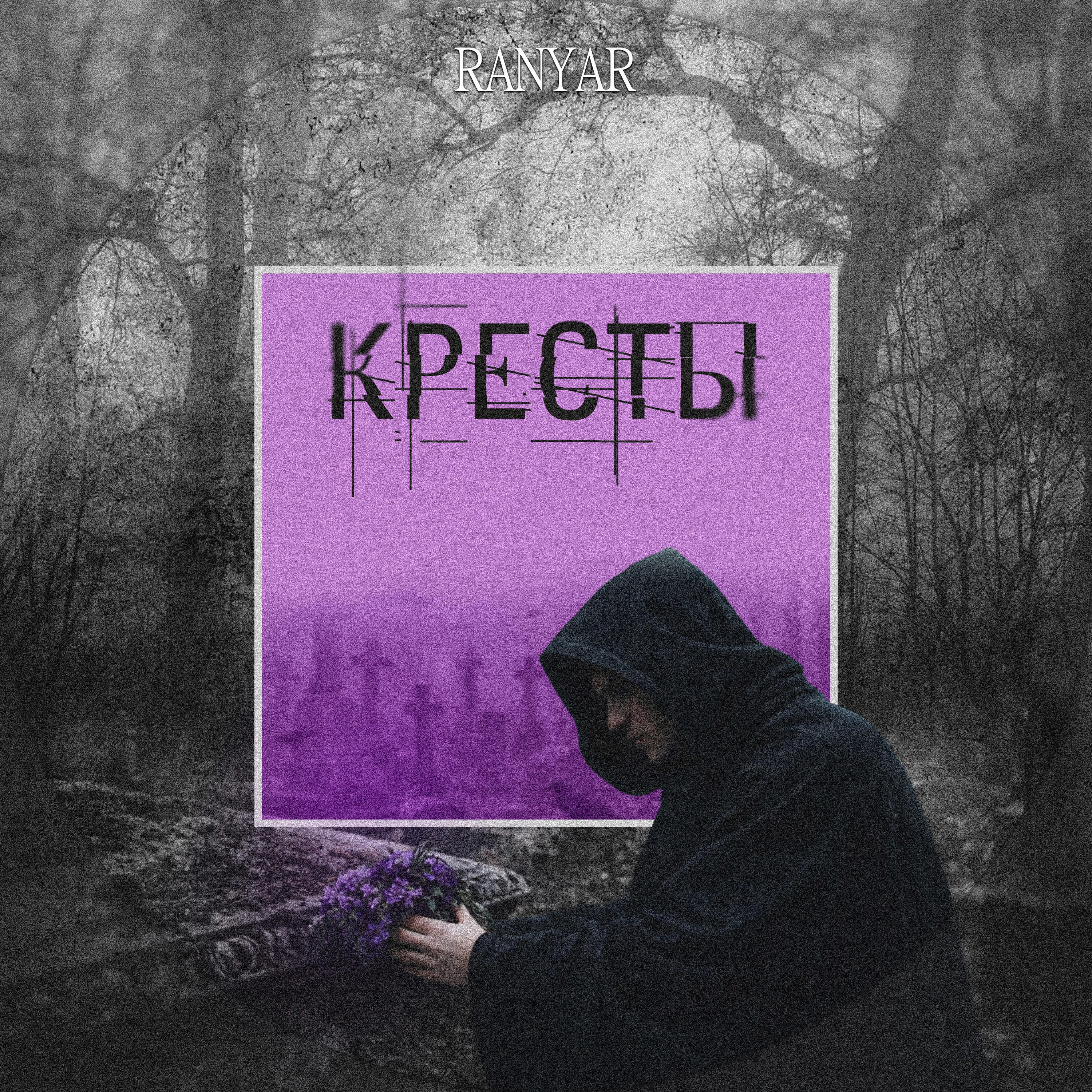 Релиз Кресты