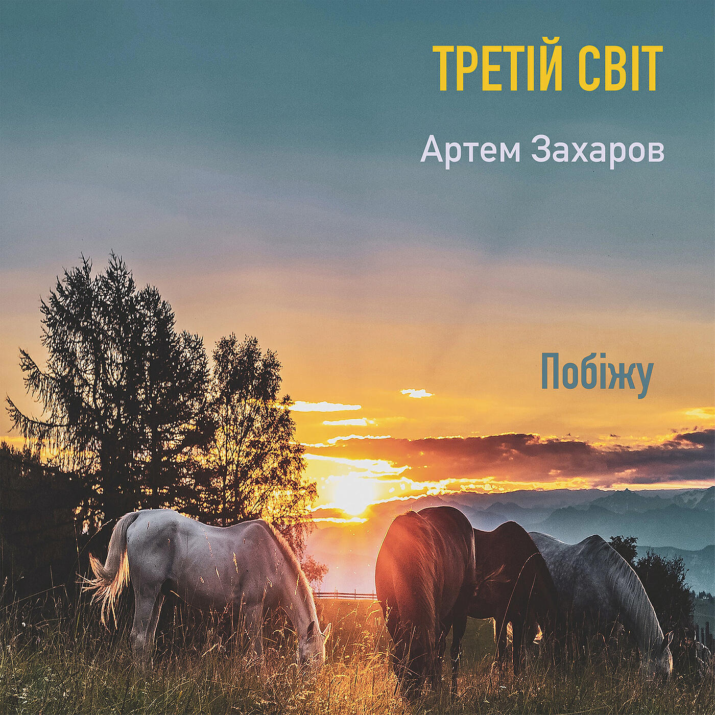 Третій Світ