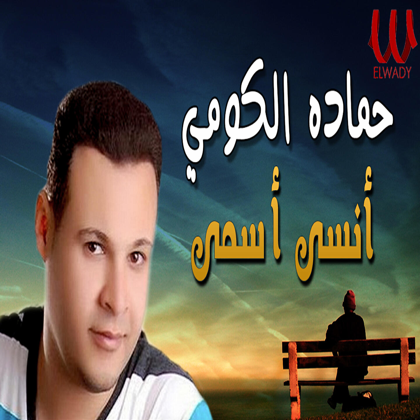 Релиз انسي اسمي