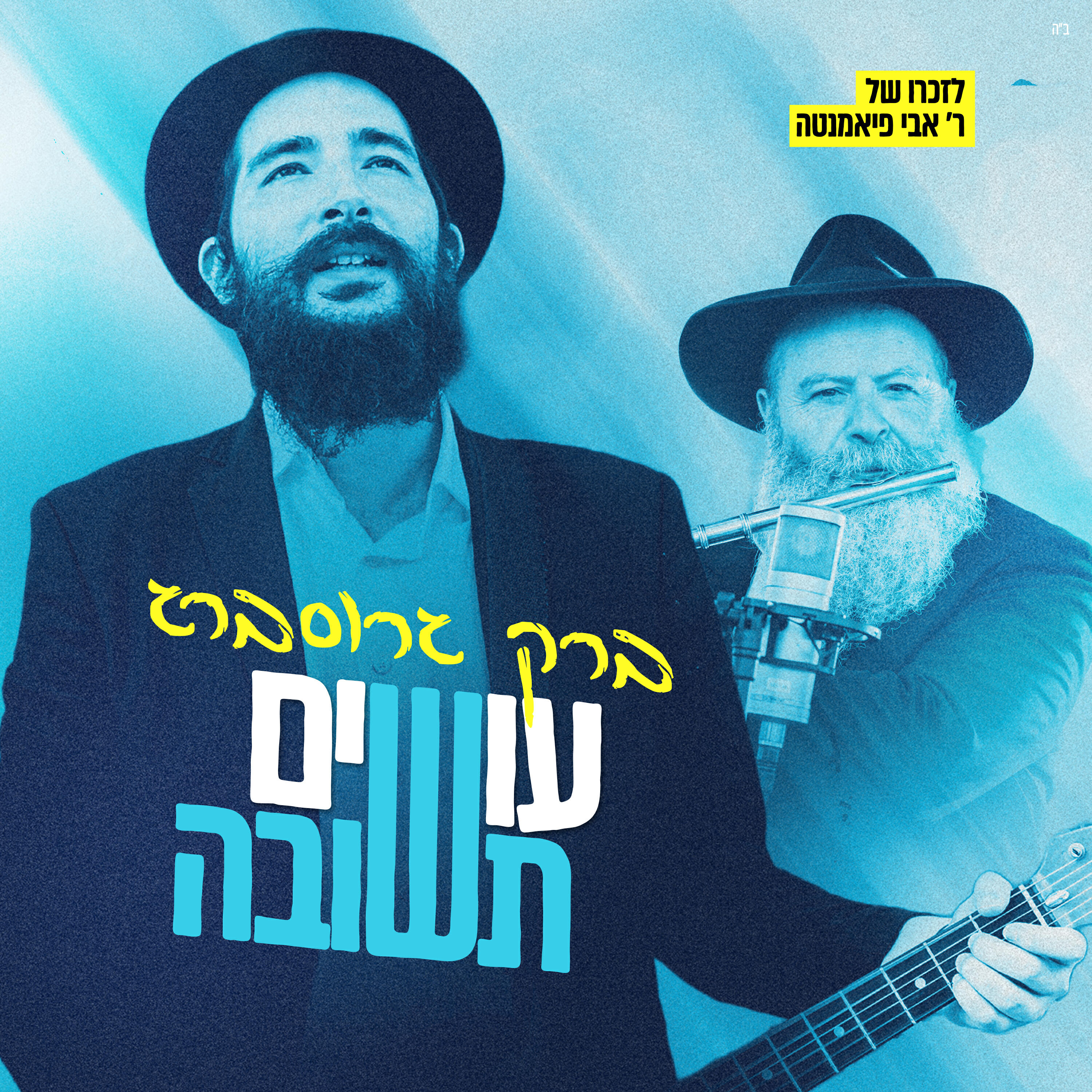 Релиз עושים תשובה