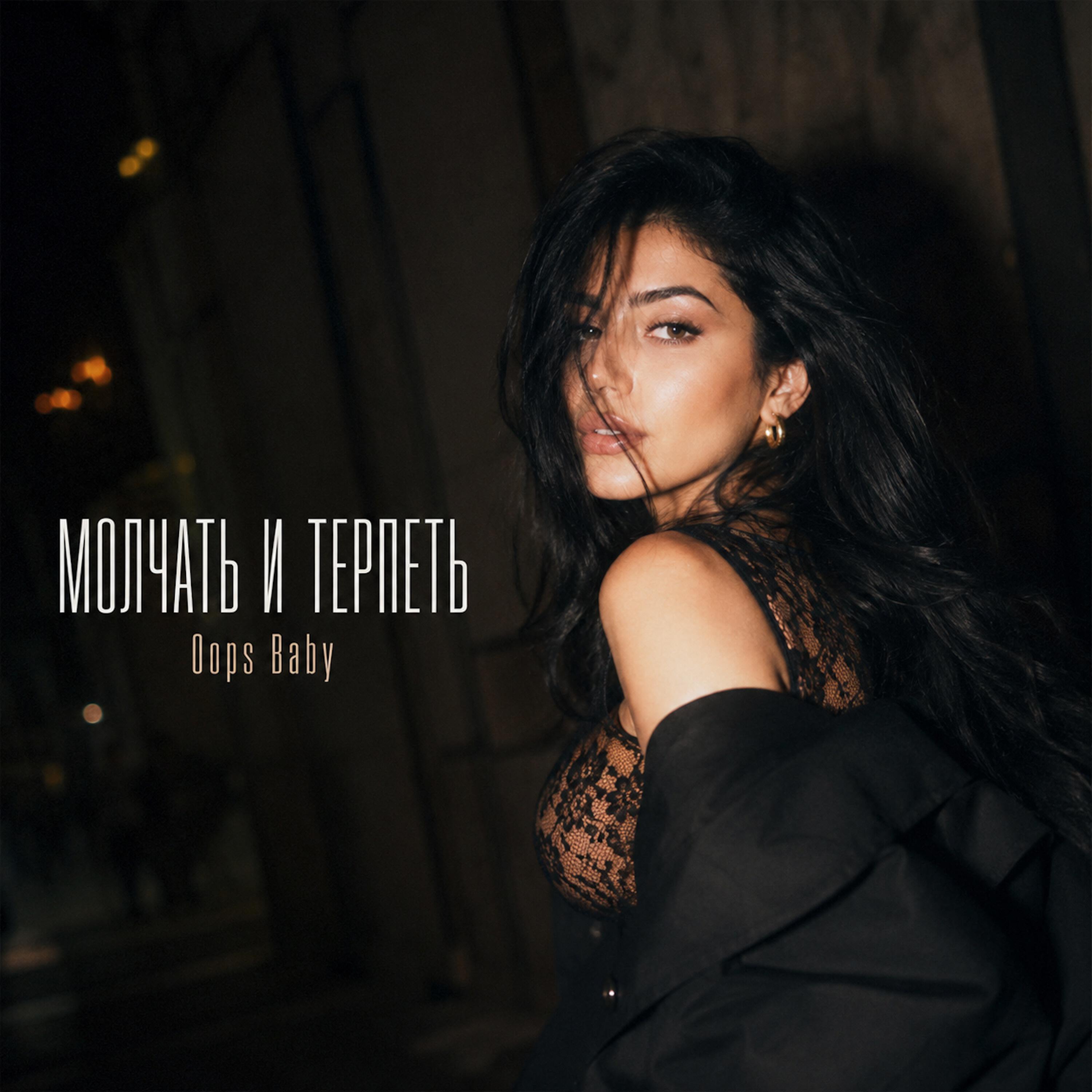 Релиз МОЛЧАТЬ И ТЕРПЕТЬ