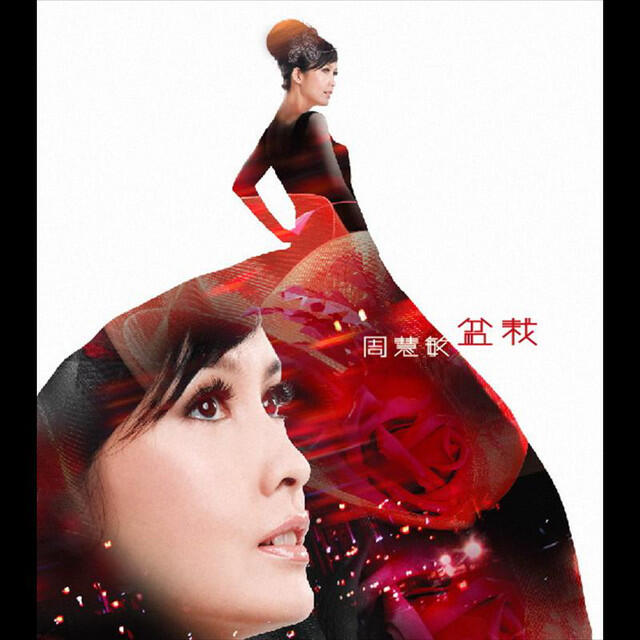 Релиз 盆栽