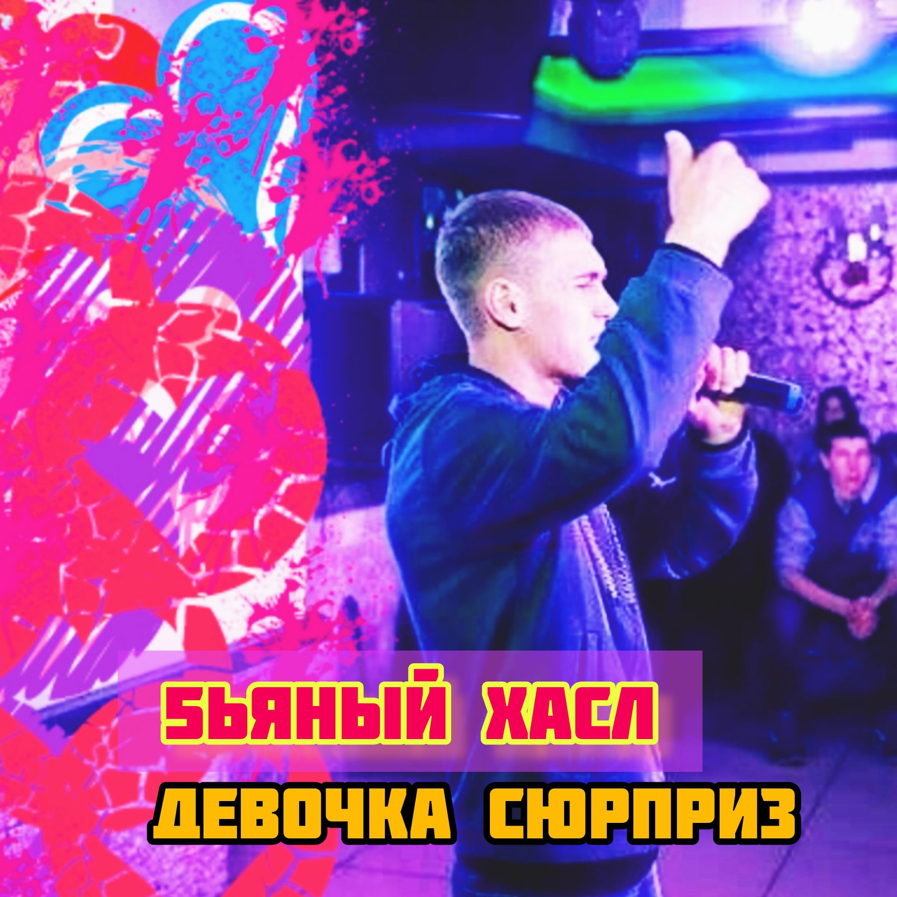 Релиз Девочка сюрприз