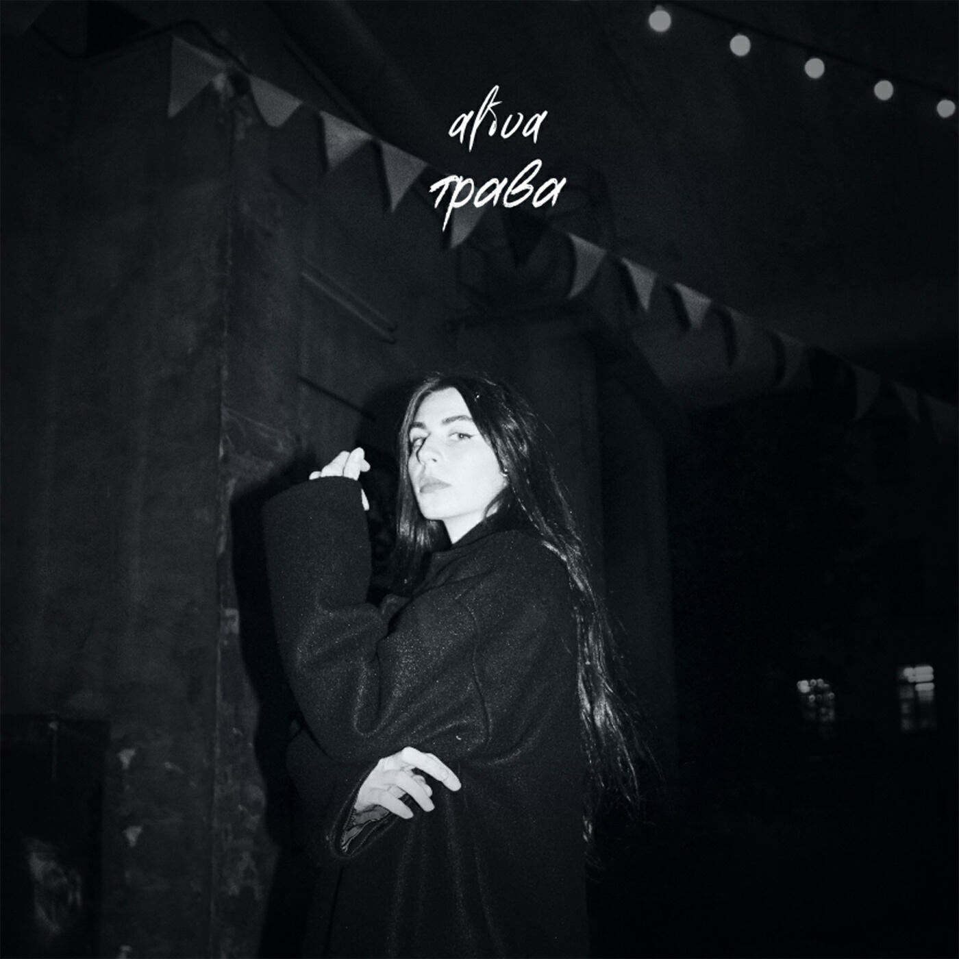 Релиз Трава