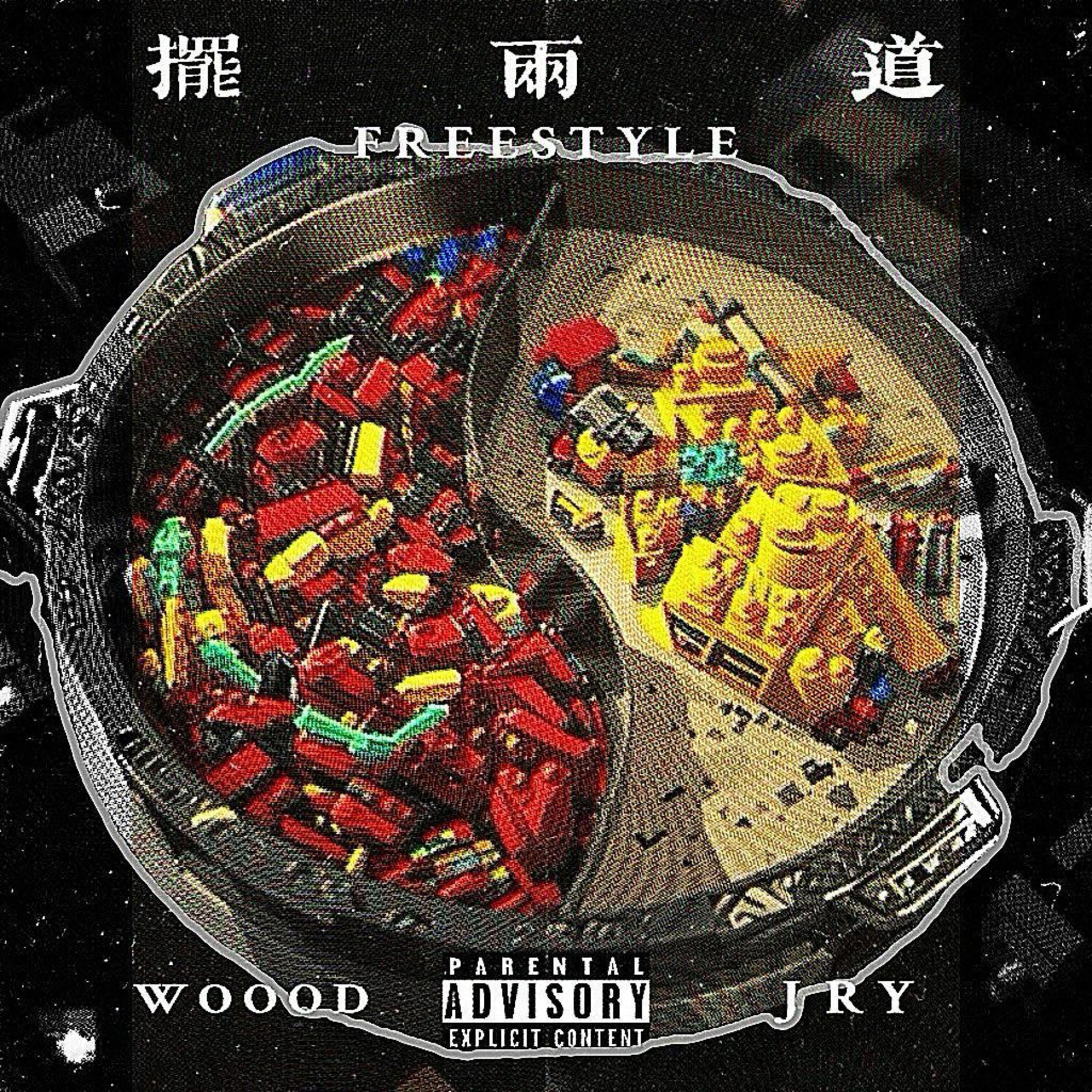 Релиз 摆两道Freestyle