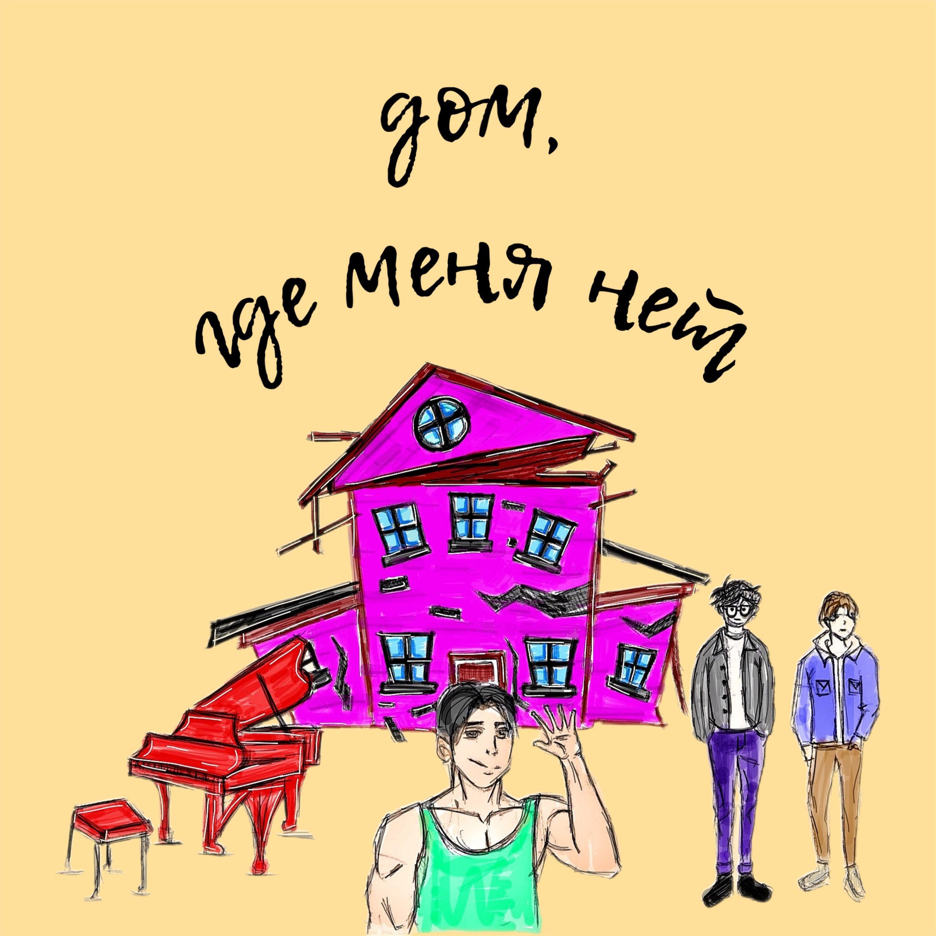 Релиз Дом, где меня нет