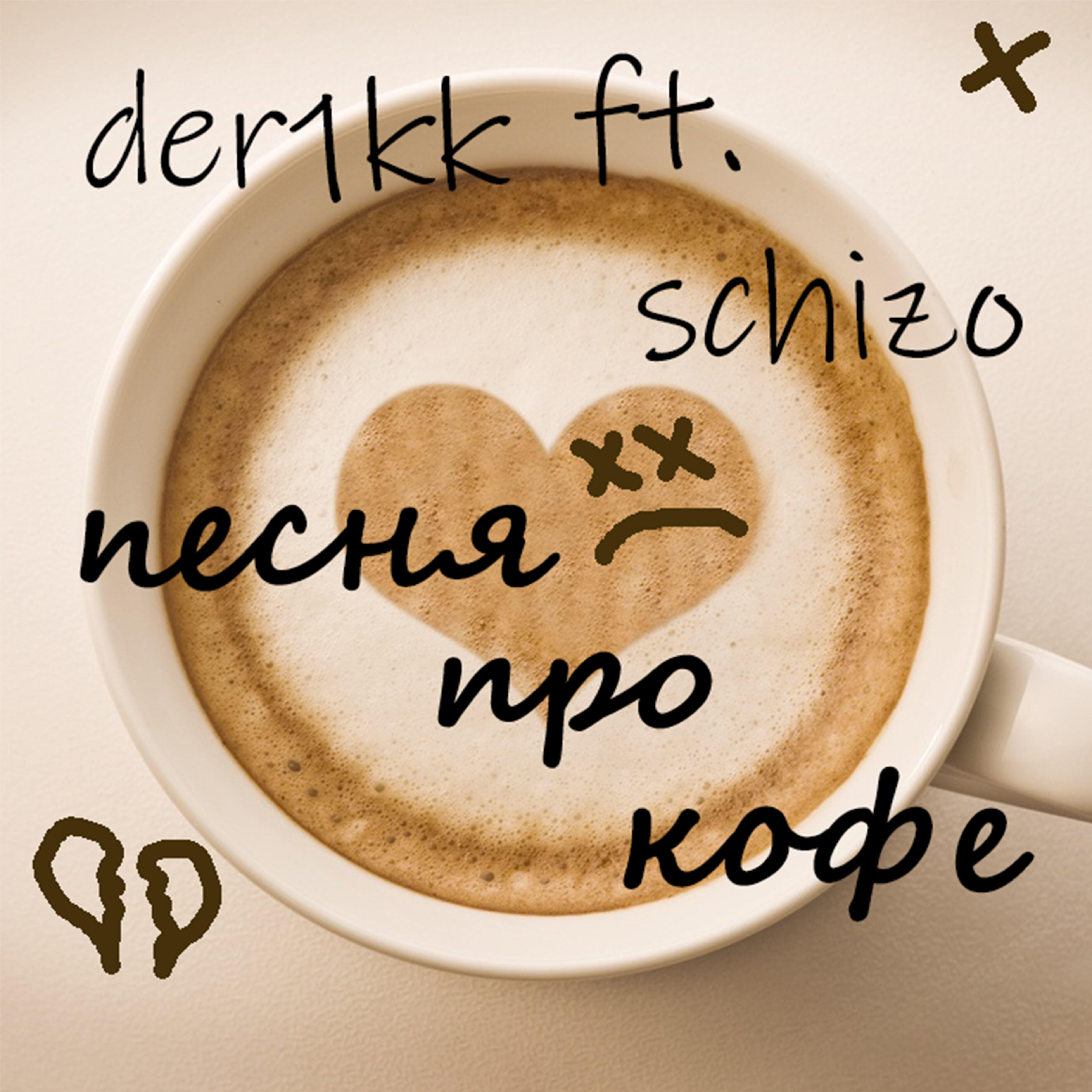 Релиз Песня про кофе (feat. Schizo)