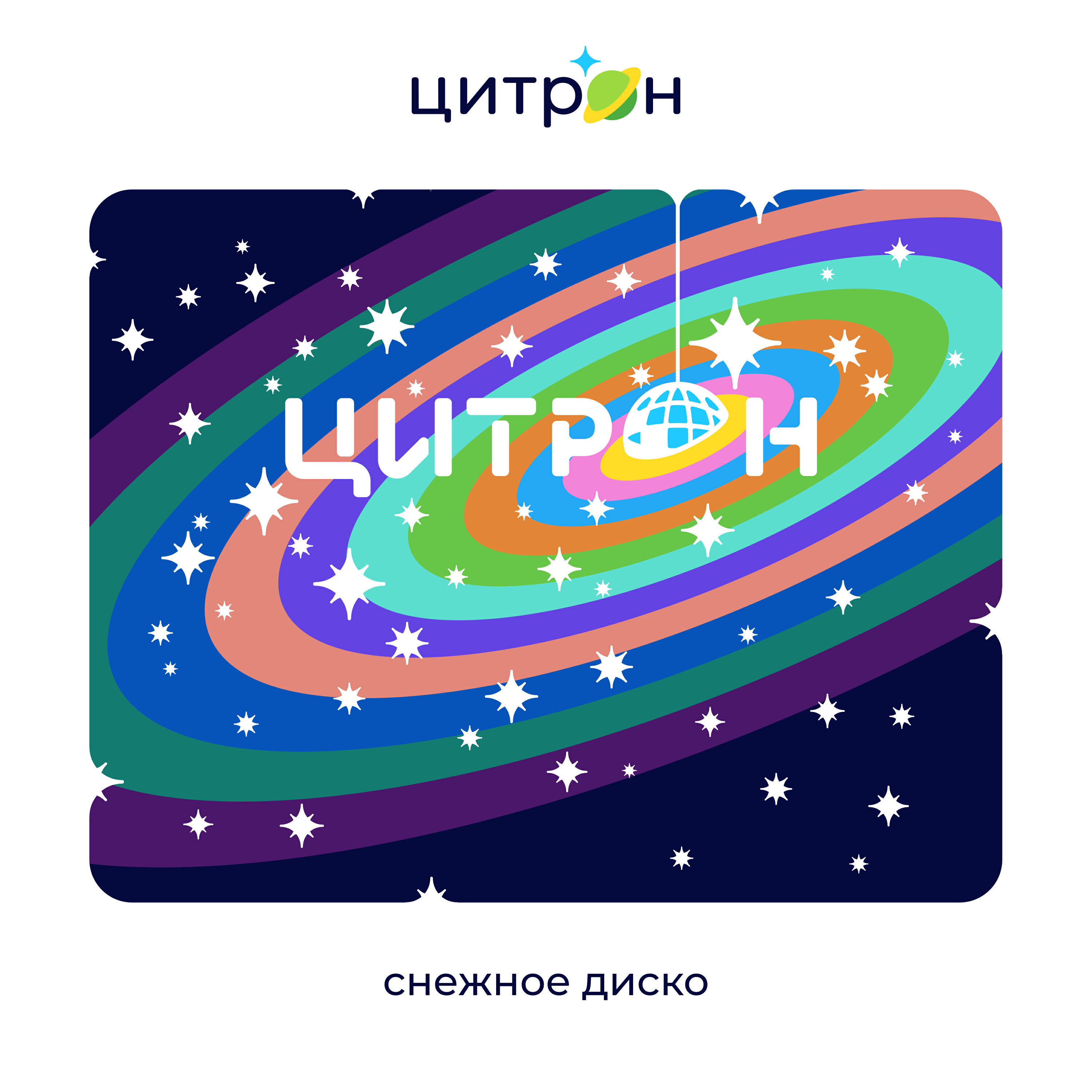 Релиз Снежное диско
