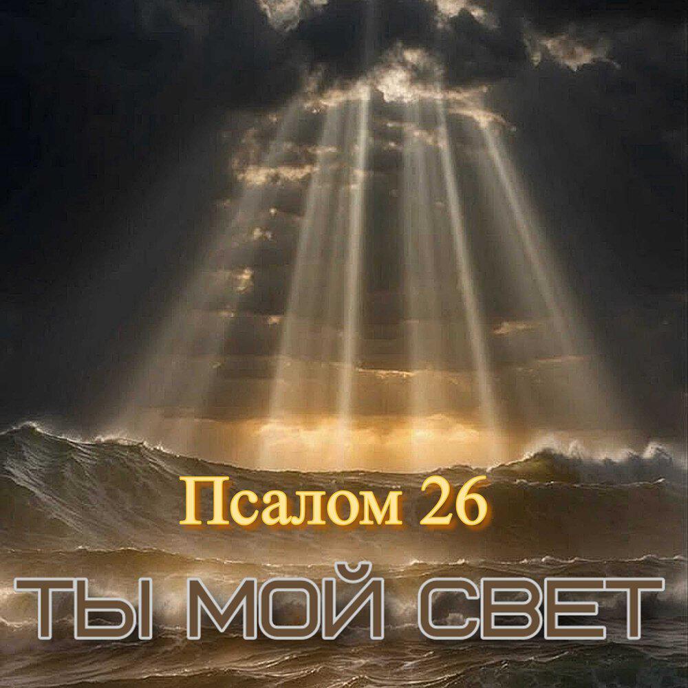 Релиз Псалом 26 (Ты мой Свет)