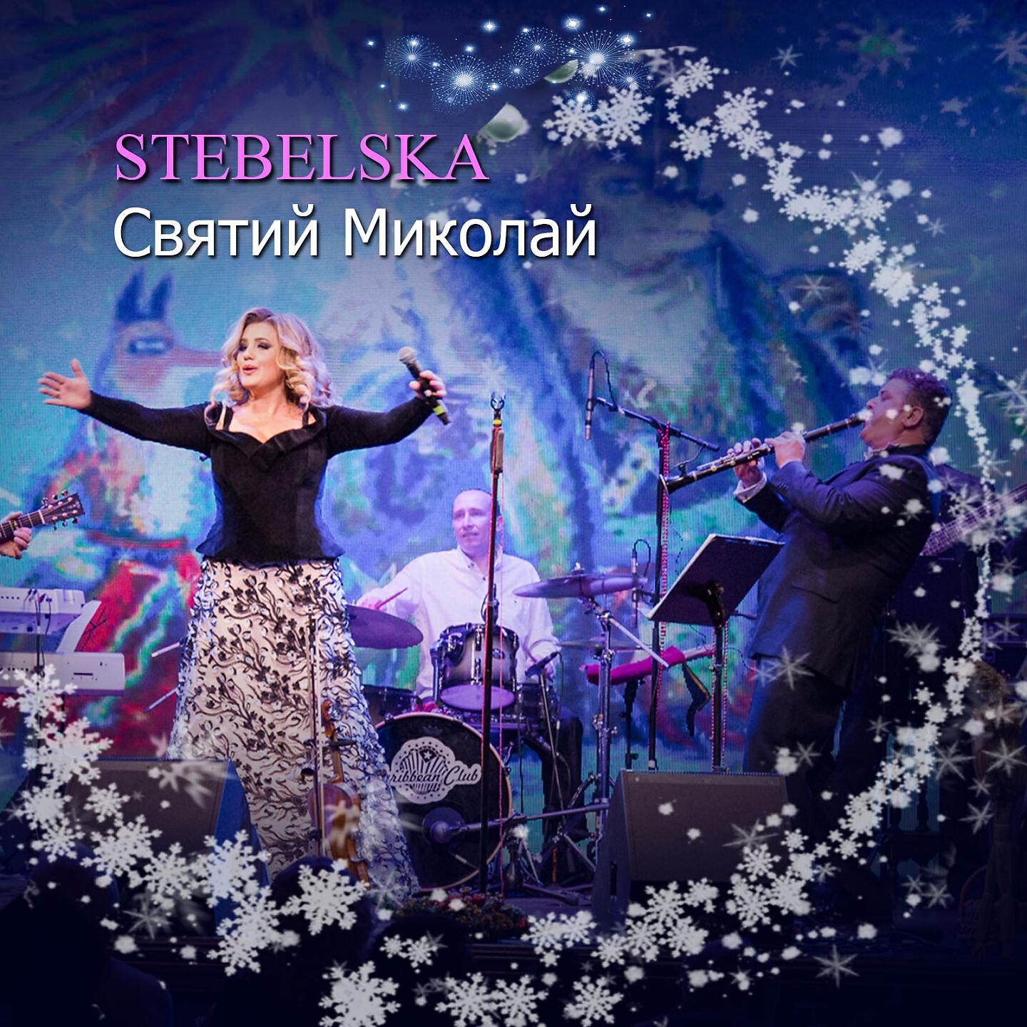 Релиз Святий Миколай