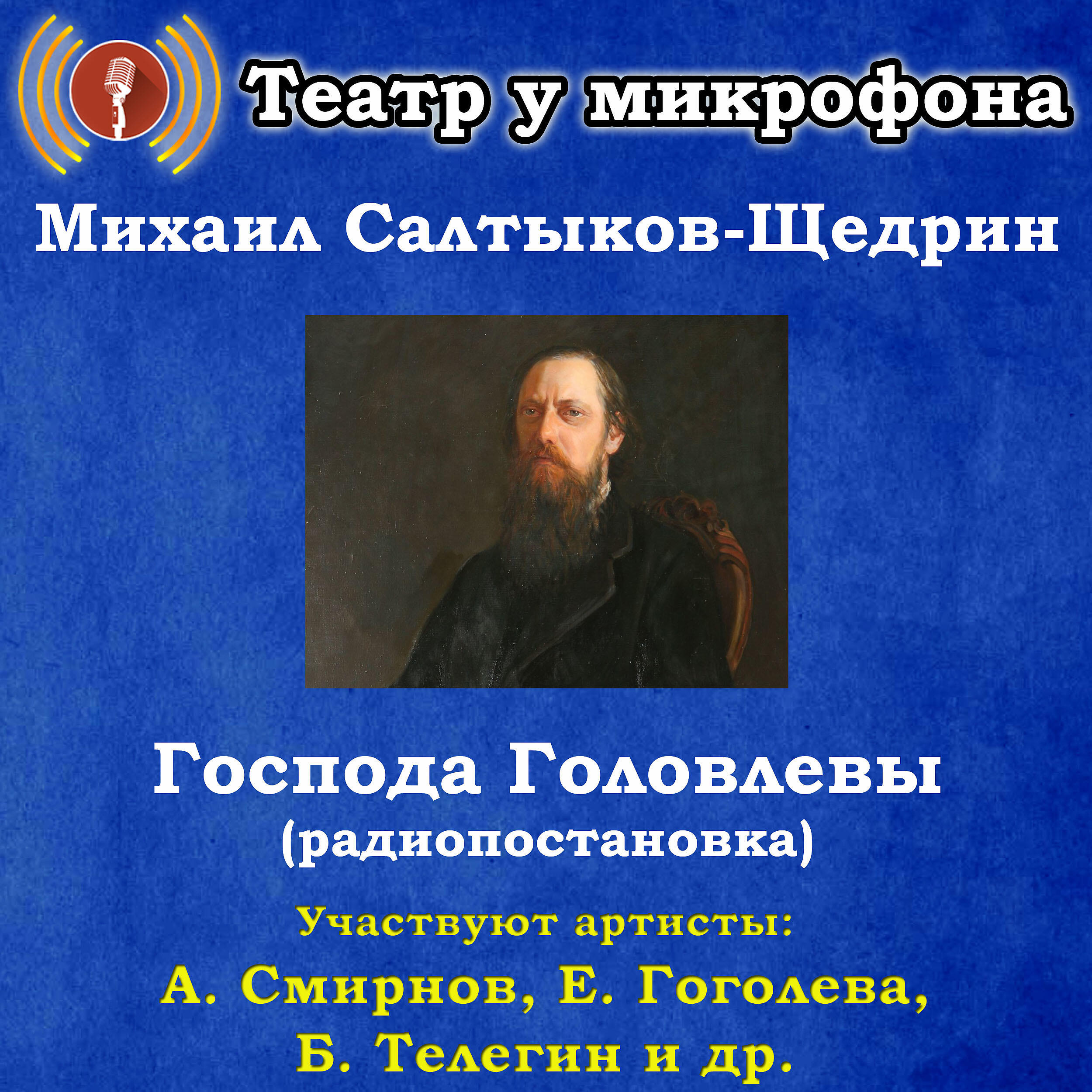 Книга Михаил Салтыков-Щедрин: Господа Головлёвы (Pадиопостановка)
