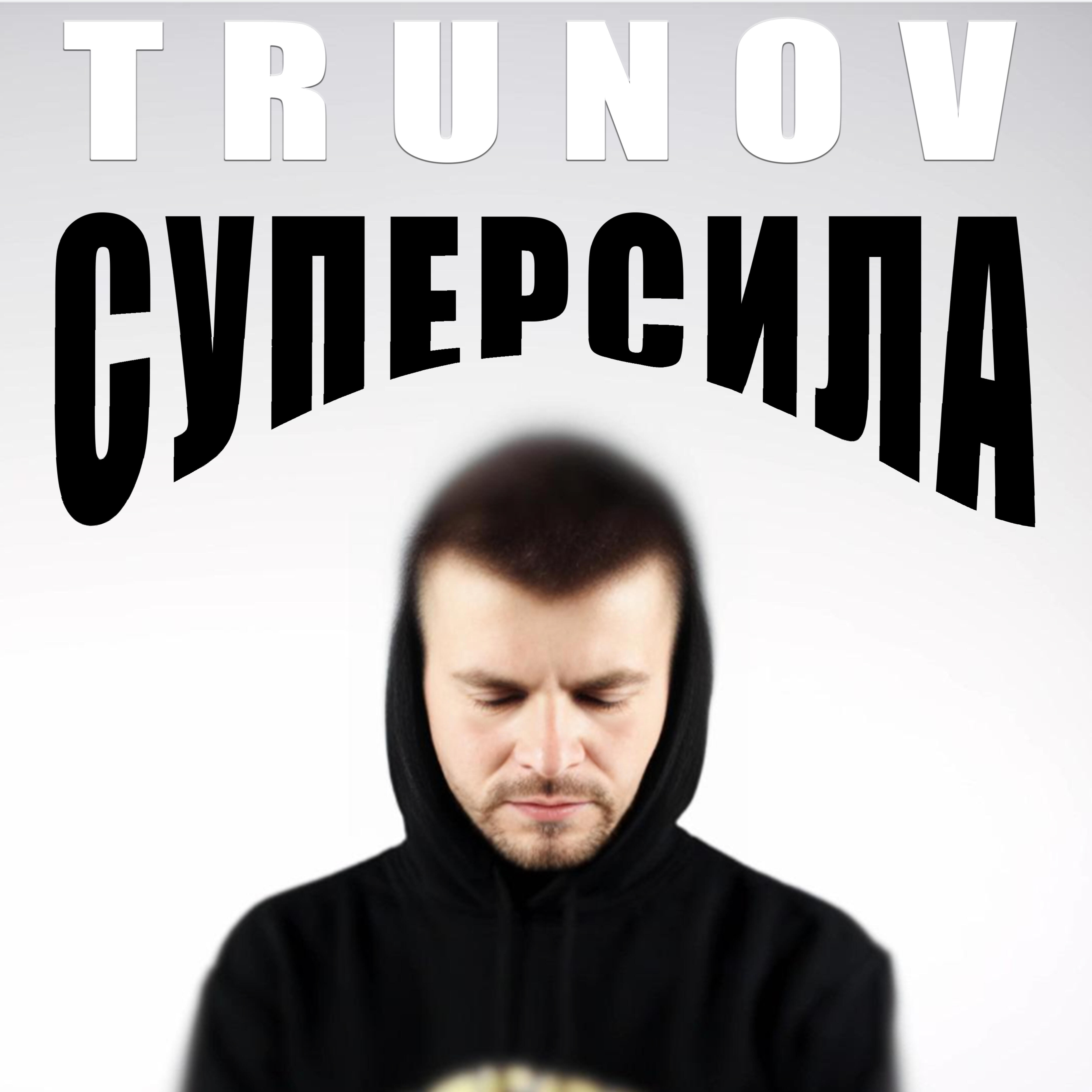Релиз Суперсила