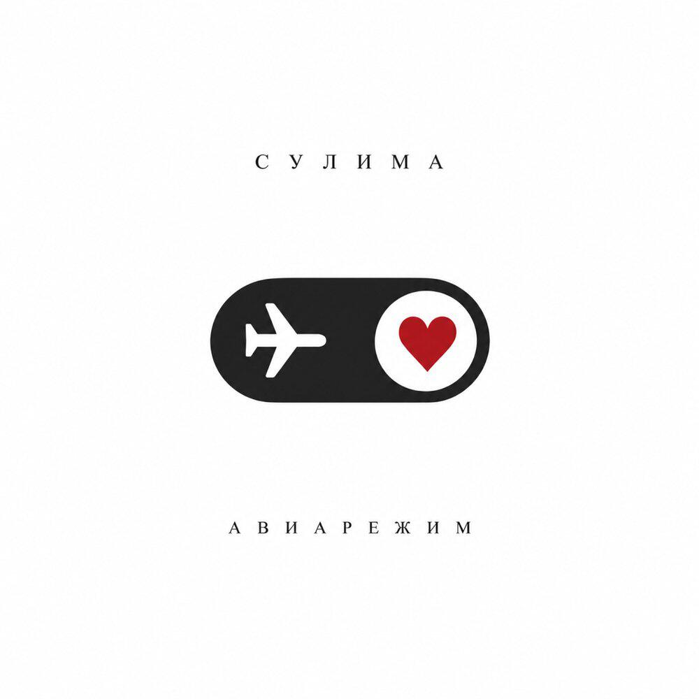 Релиз Авиарежим