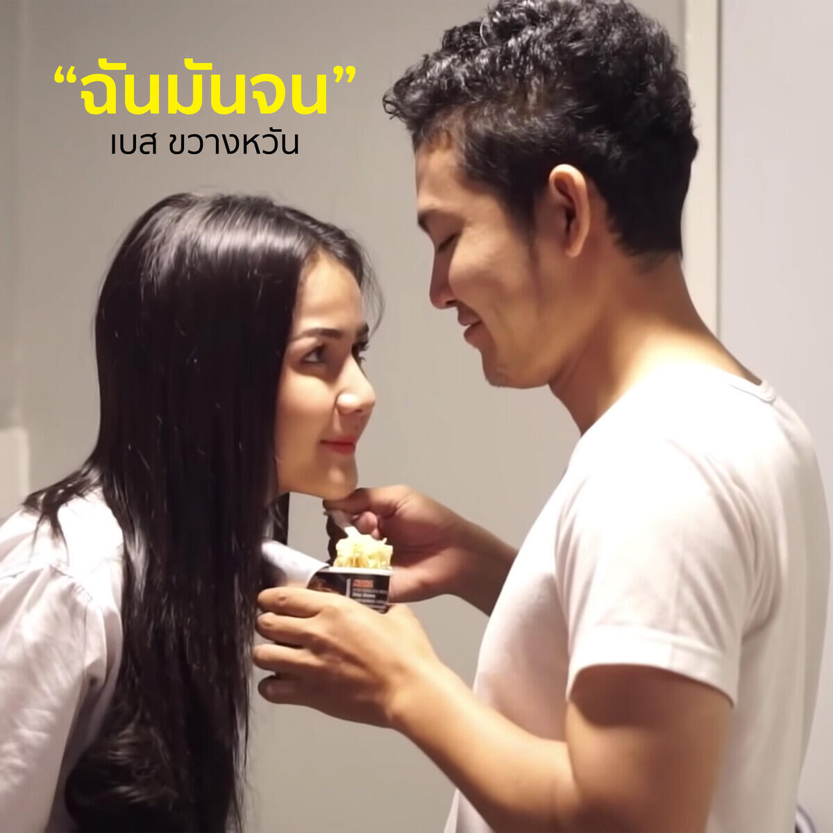 Релиз ฉันมันจน