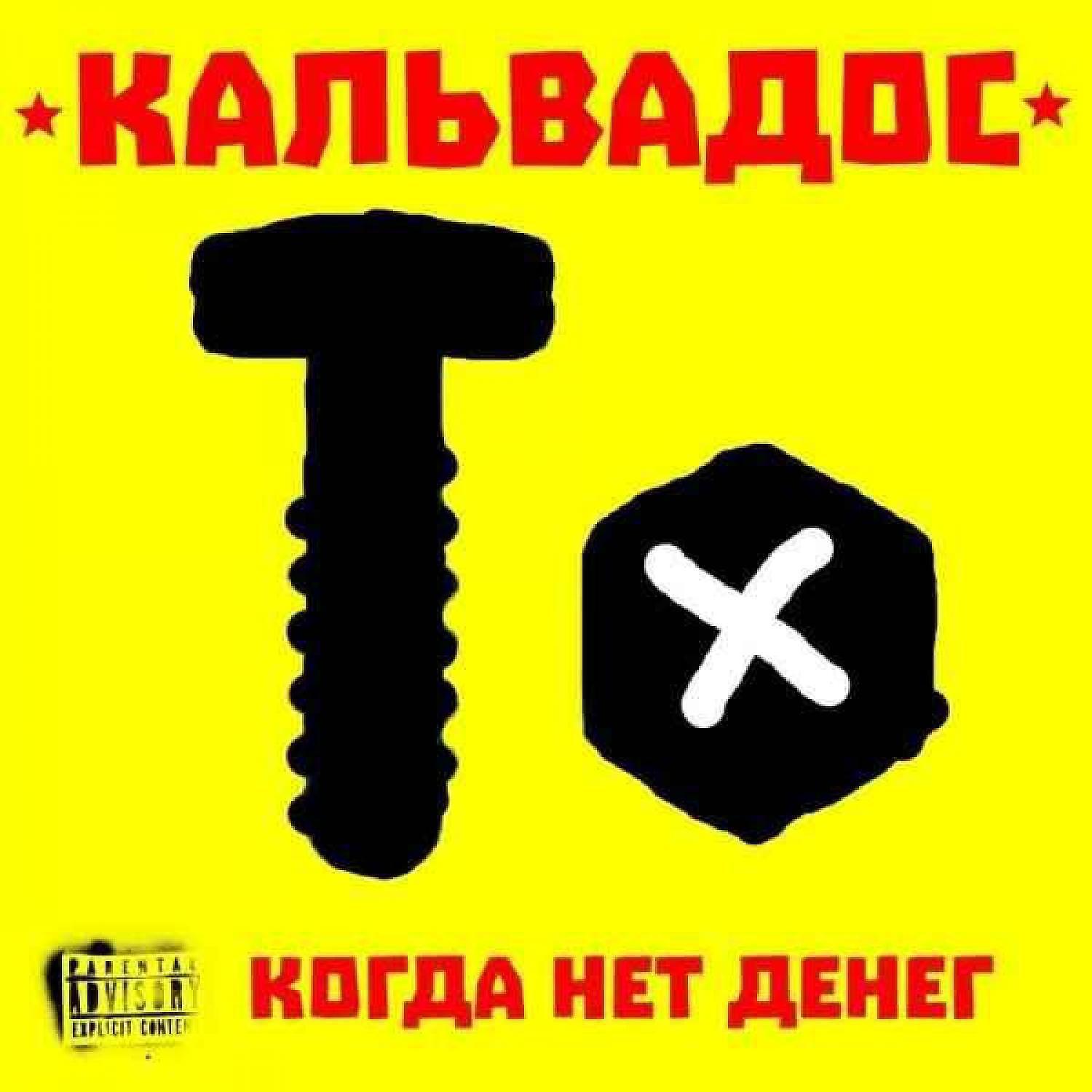 Релиз Когда нет денег
